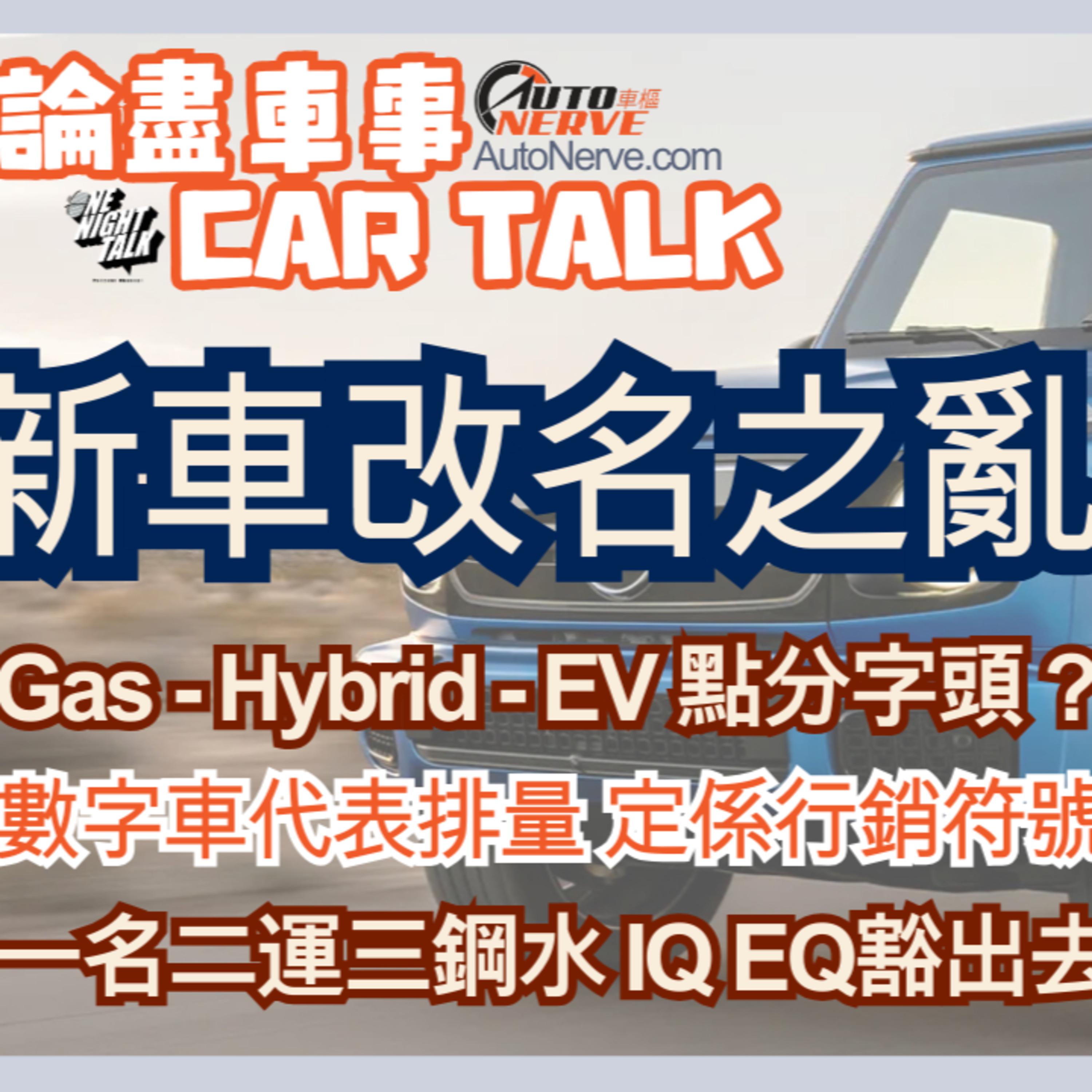 Ep.675 新車改名之亂 Gas - Hybrid - EV 點分字頭？一名二運三鋼水 IQ EQ豁出去【論盡車事CarTalk】AutoNerve x ONT(09.10.2025)主持：Regina, +1 episode artwork