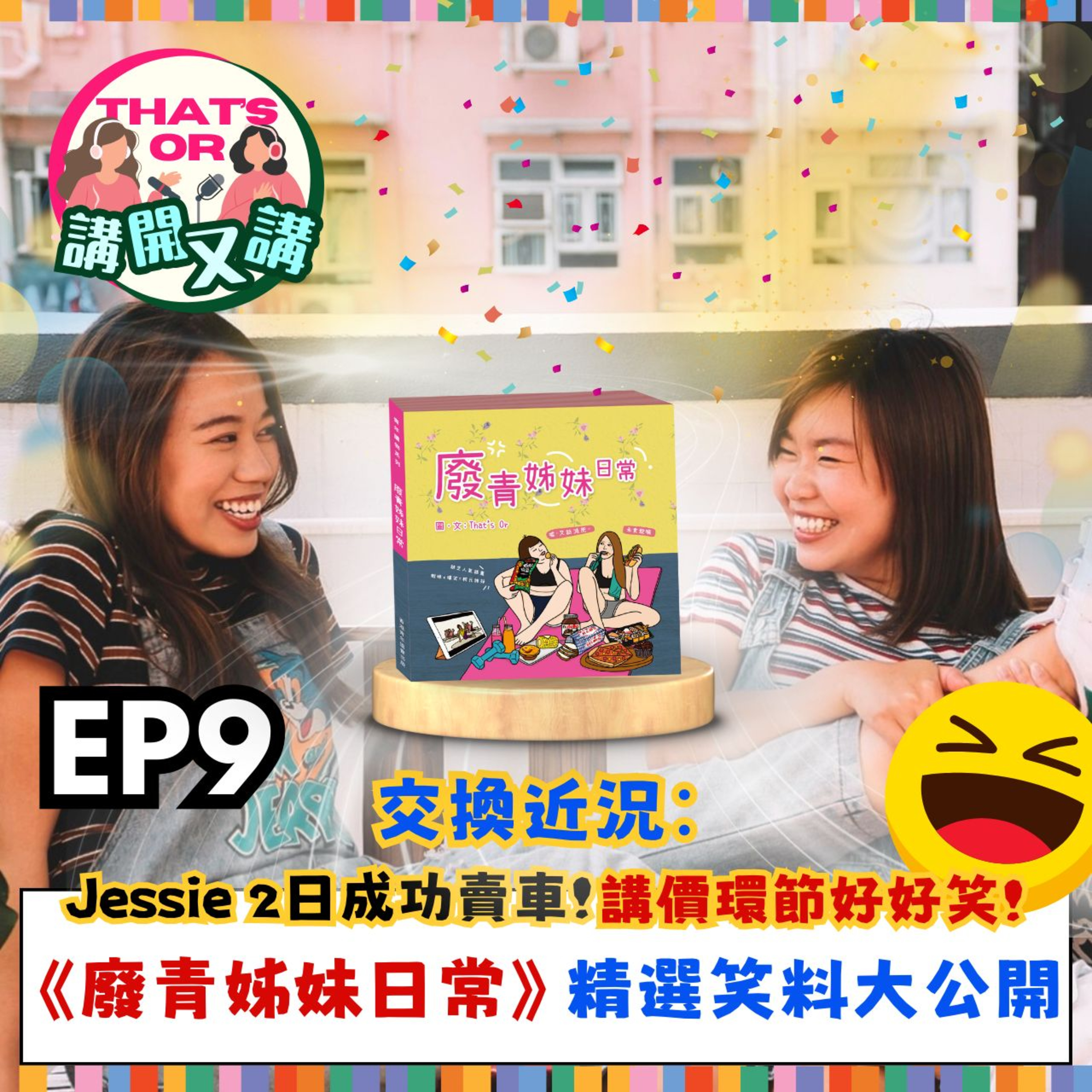 Ep.676 【That’s OR 講開又講｜EP9 】 賣車實用貼士｜點樣講價好？｜出書分享《廢青姊妹日常》｜我哋係回憶收藏家？ （One Night Talk (9.11.2025) 主持：Sophie / Jessie） episode artwork