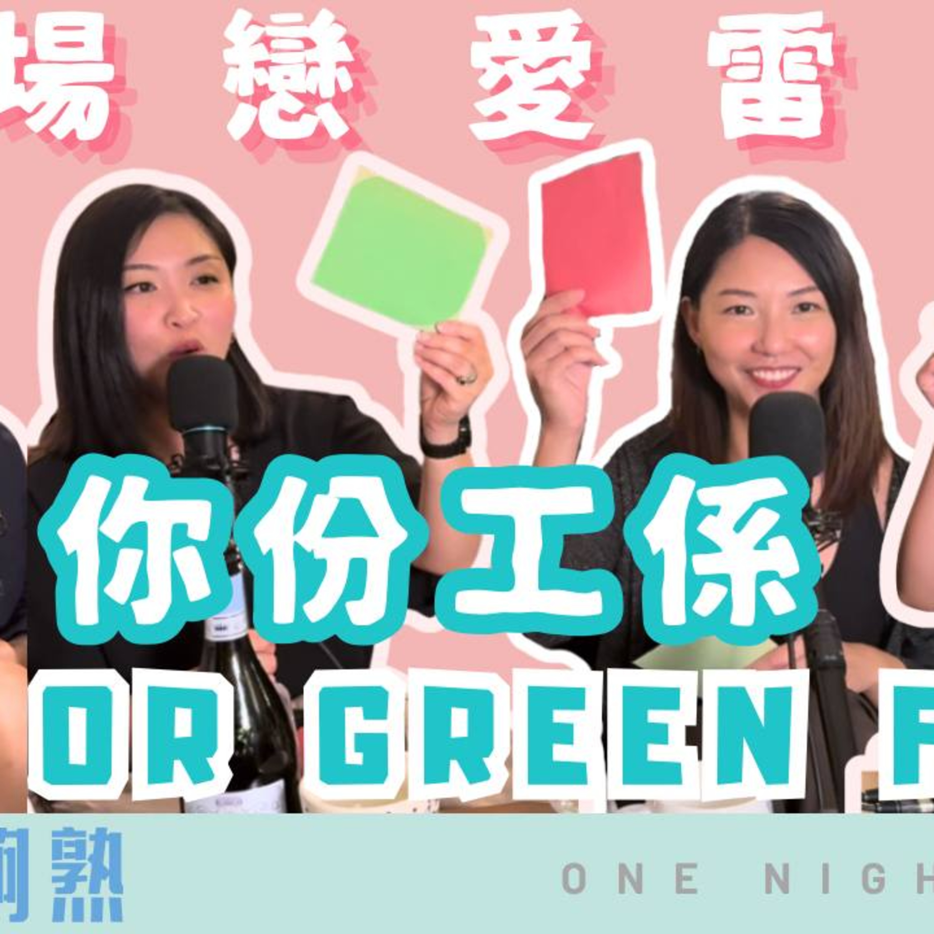 Ep.677 班女未夠熟之 職場戀愛雷達 – 佢份工到底係Green Flag定Red Flag？（上集） 「班女未夠熟」ONT (9.10.2025) 主持：Beverley、Blaire、Emily、Erin episode artwork