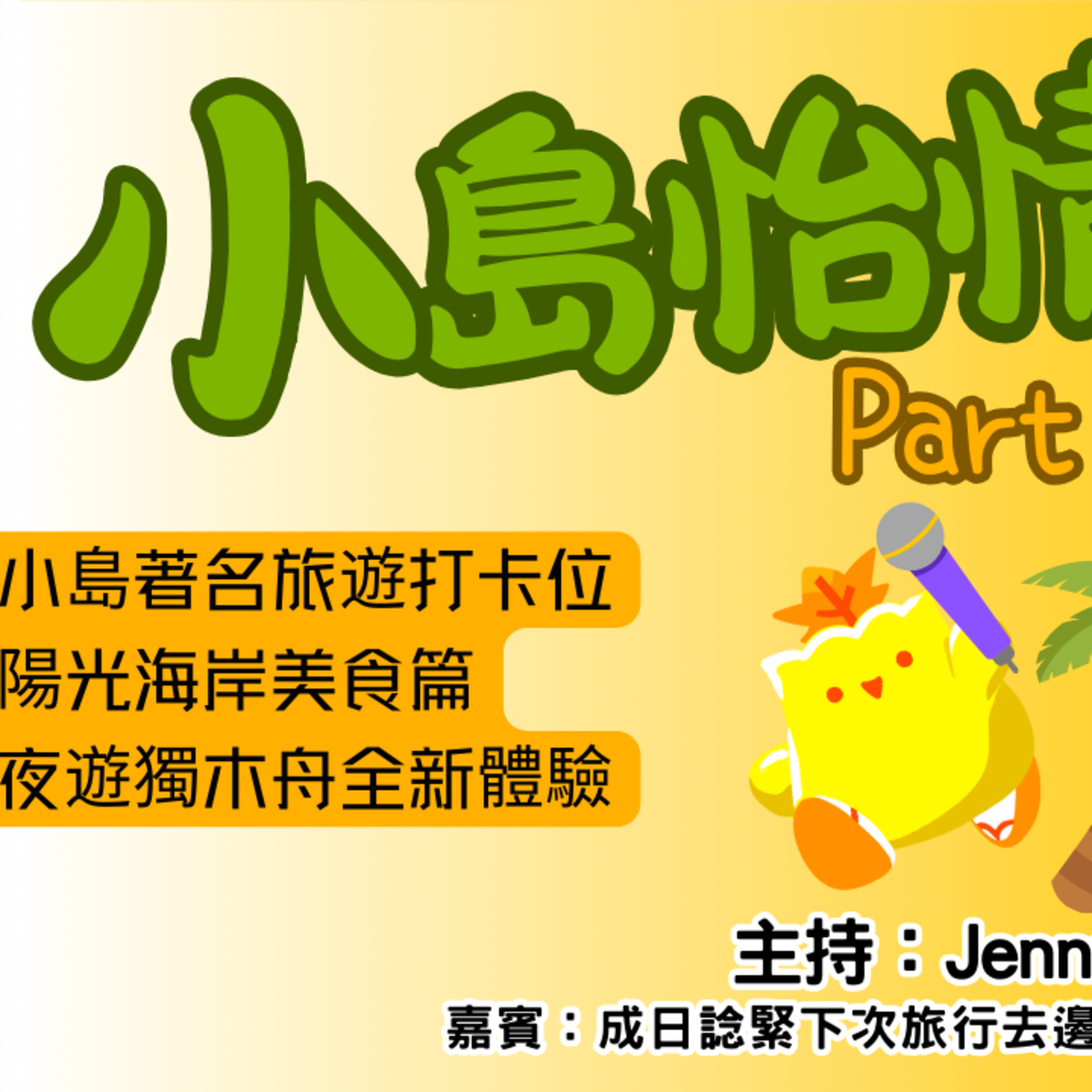 Ep.679 小島怡情 Part 2 - 小島著名旅遊打卡位陽光海岸美食篇夜遊獨木舟全新體驗【街坊匯2】ONT (09.05.2025) 主持: Bo, Jenny 嘉賓：Edward 溫哥華 香港人  廣東話 episode artwork