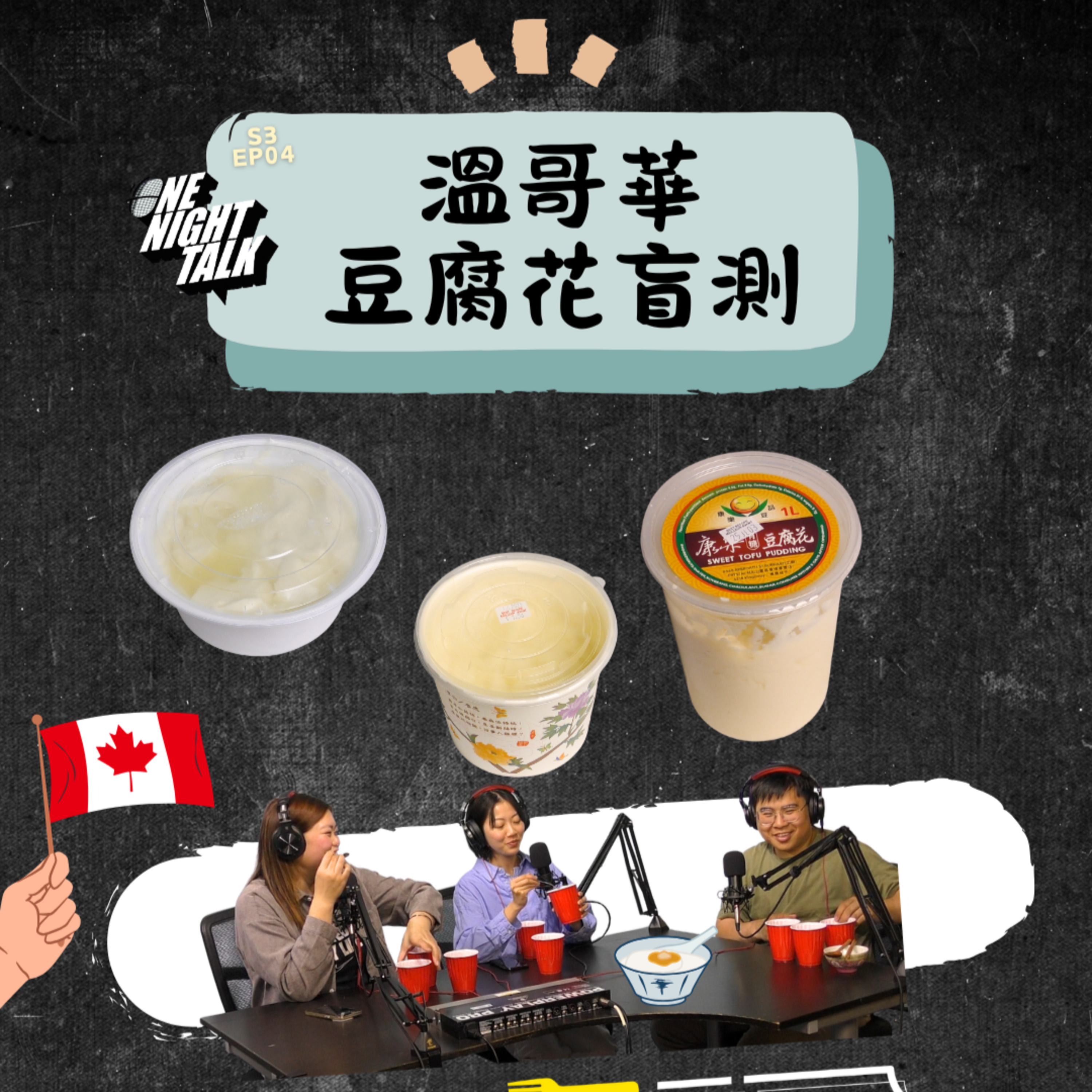 Ep.670 //S3EP4 試食L!🇨🇦溫哥華豆腐花盲測 // 主持：Gulu , Long , Maggie 香港人 溫哥華 廣東話 episode artwork