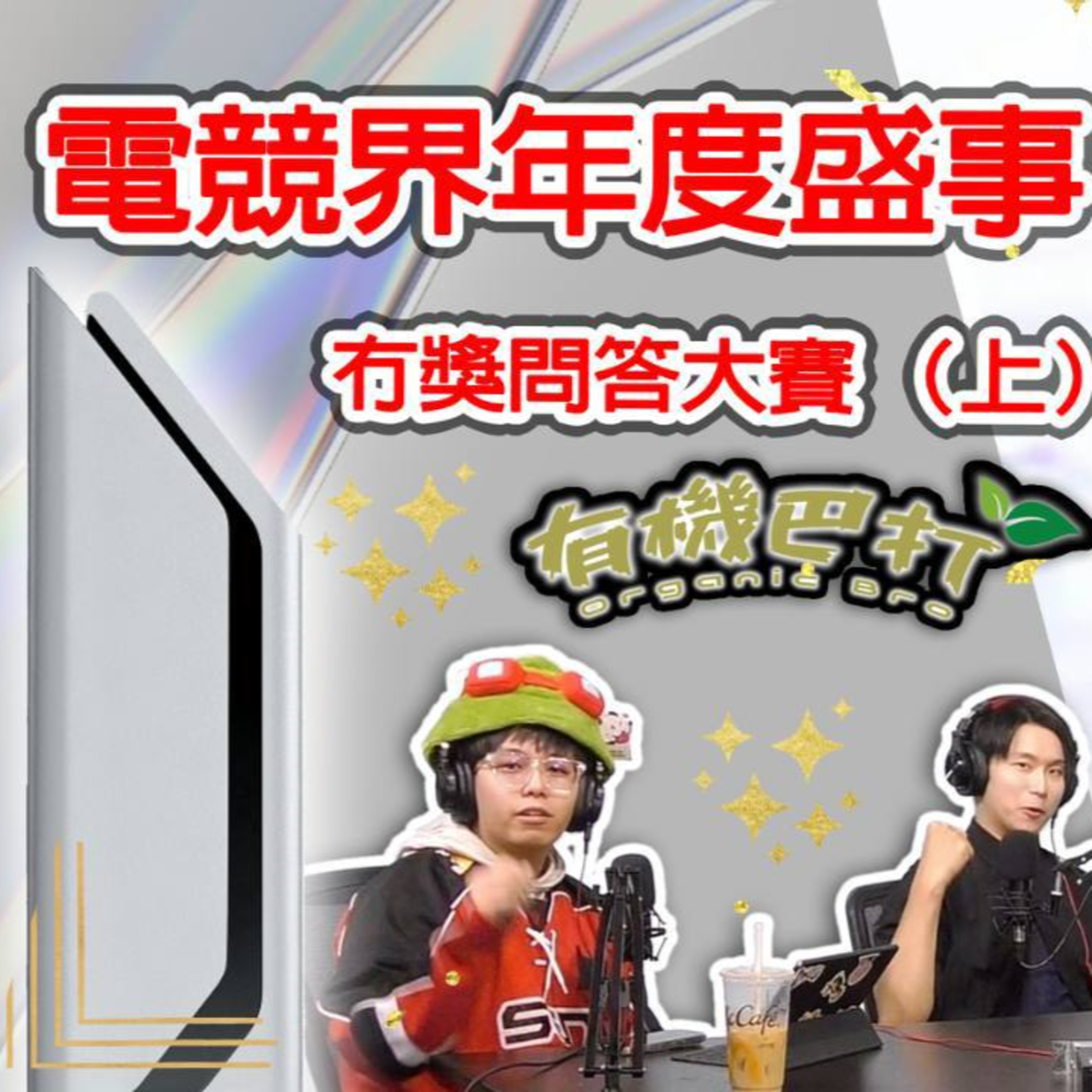 Ep.671 電競界年度盛事🤩 Esports Decade Award冇獎問答大賽 （上）【有機巴打】ONT (09.13.25) 主持：Rooney, Kennedy, 哈利 | 香港人 | 廣東話 | 加拿大 episode artwork