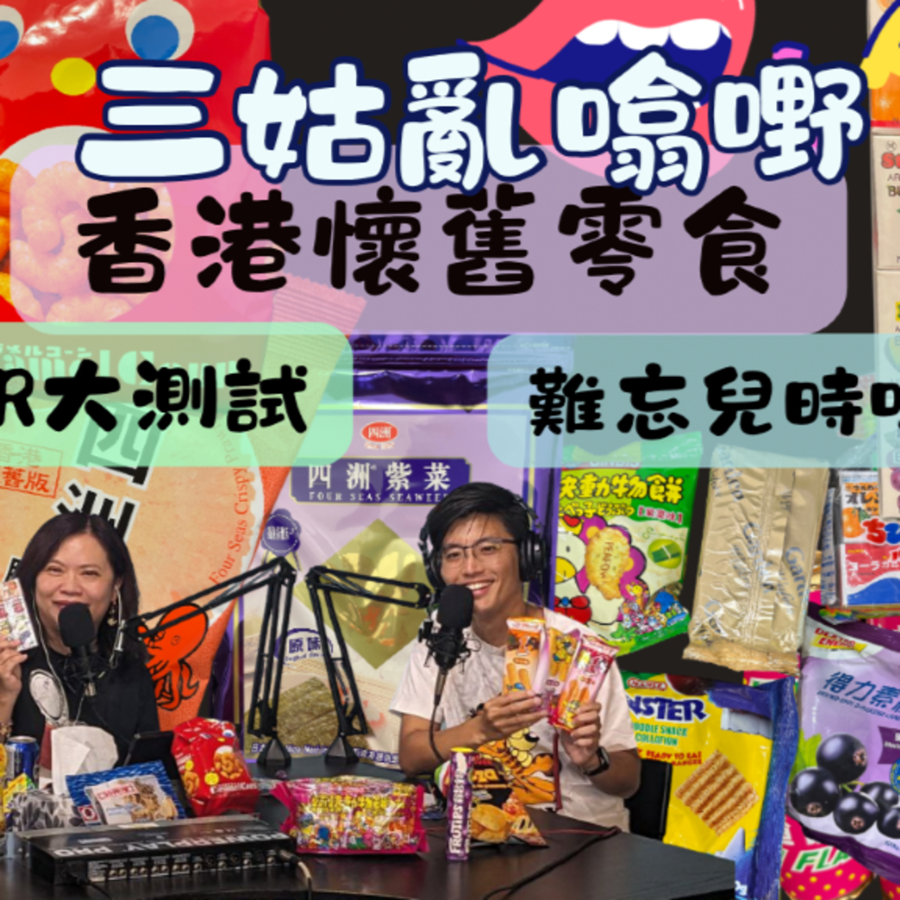 Ep.672 香港懷舊零食 |【三姑亂噏嘢】| EP 41 | One Night Talk 2025年 9月13日（星期六）主持: Jo + Uki + Sunny episode artwork
