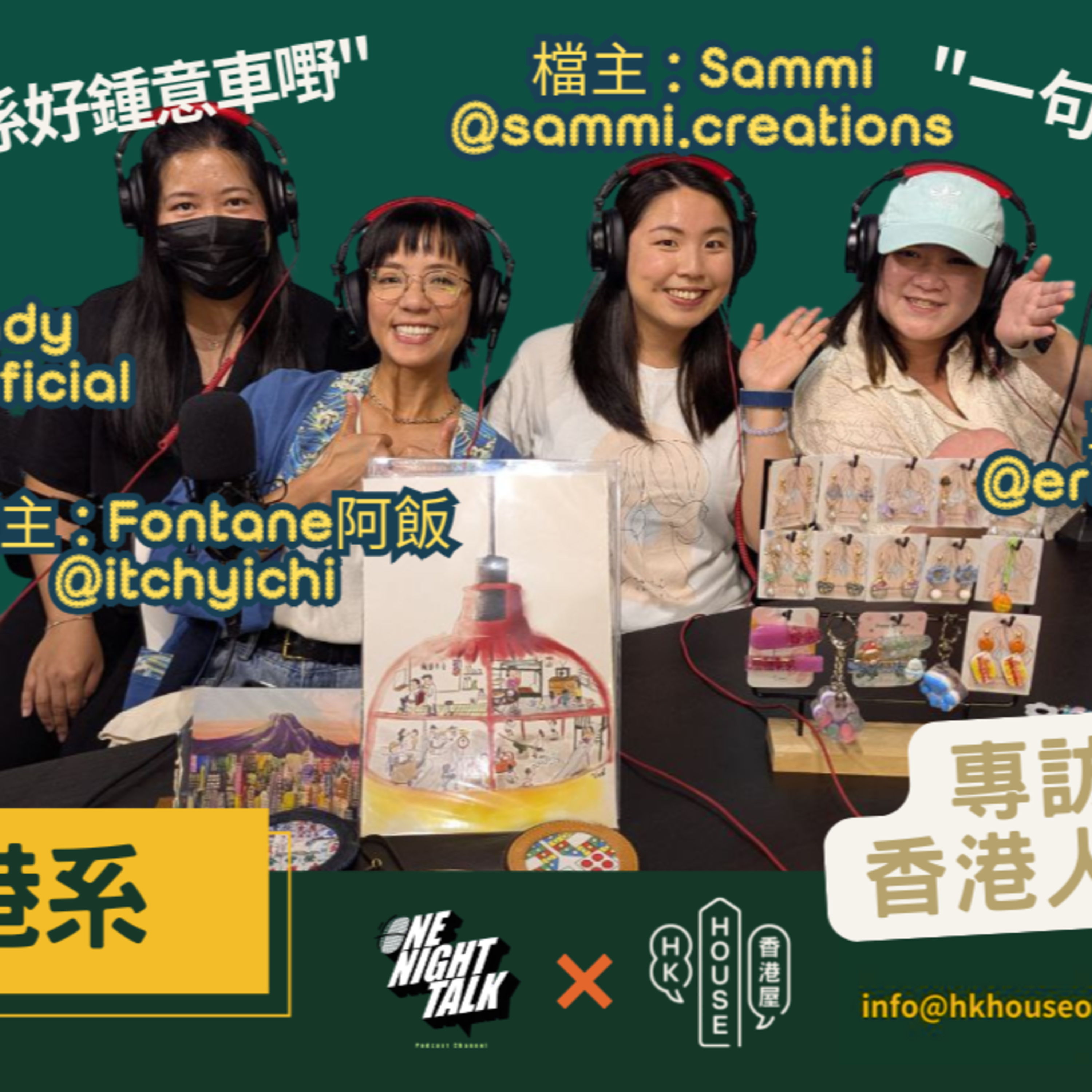 Ep.674 《香港系》第二集ft. @itchyichi 阿飯 & @sammi.creations Sammi | 專訪溫哥華香港人市集檔主 ONT (09.15.2025) 主持：Wendy Novelle episode artwork