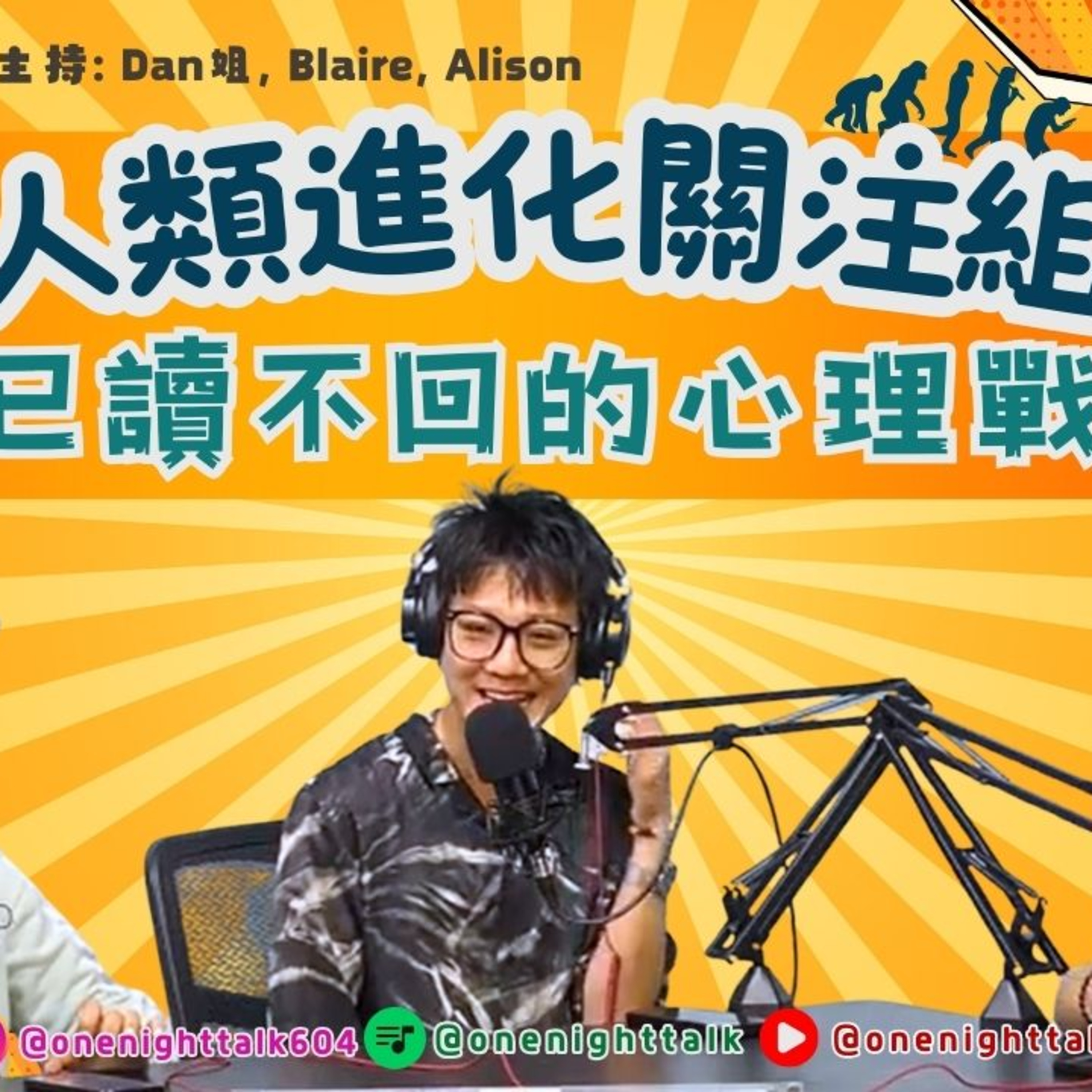 Ep.675 人類進化關注組ONT : 冇回應都等於回應？已讀不回的心理戰與人頖距離感 日期 9.15.2025 主持： Blaire, Dan姐, Alison episode artwork