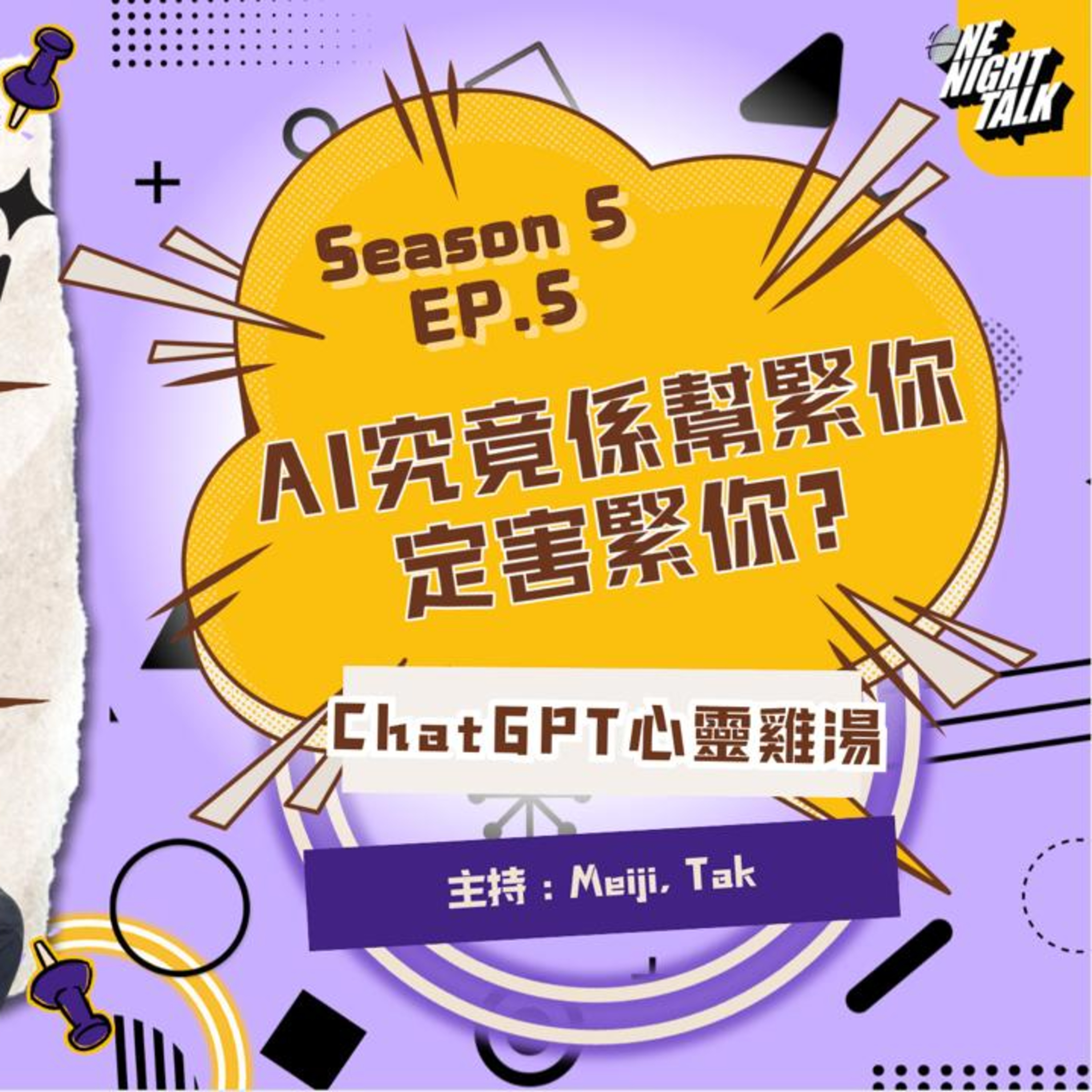 Ep.677 AI究竟係幫緊你定害緊你? 同ChatGPT傾計＝做免費勞工? Alexa係家居智能定家居智障? 【過三關】One Night Talk (9.17.2025) 主持：德 & Meiji | 溫哥華  episode artwork