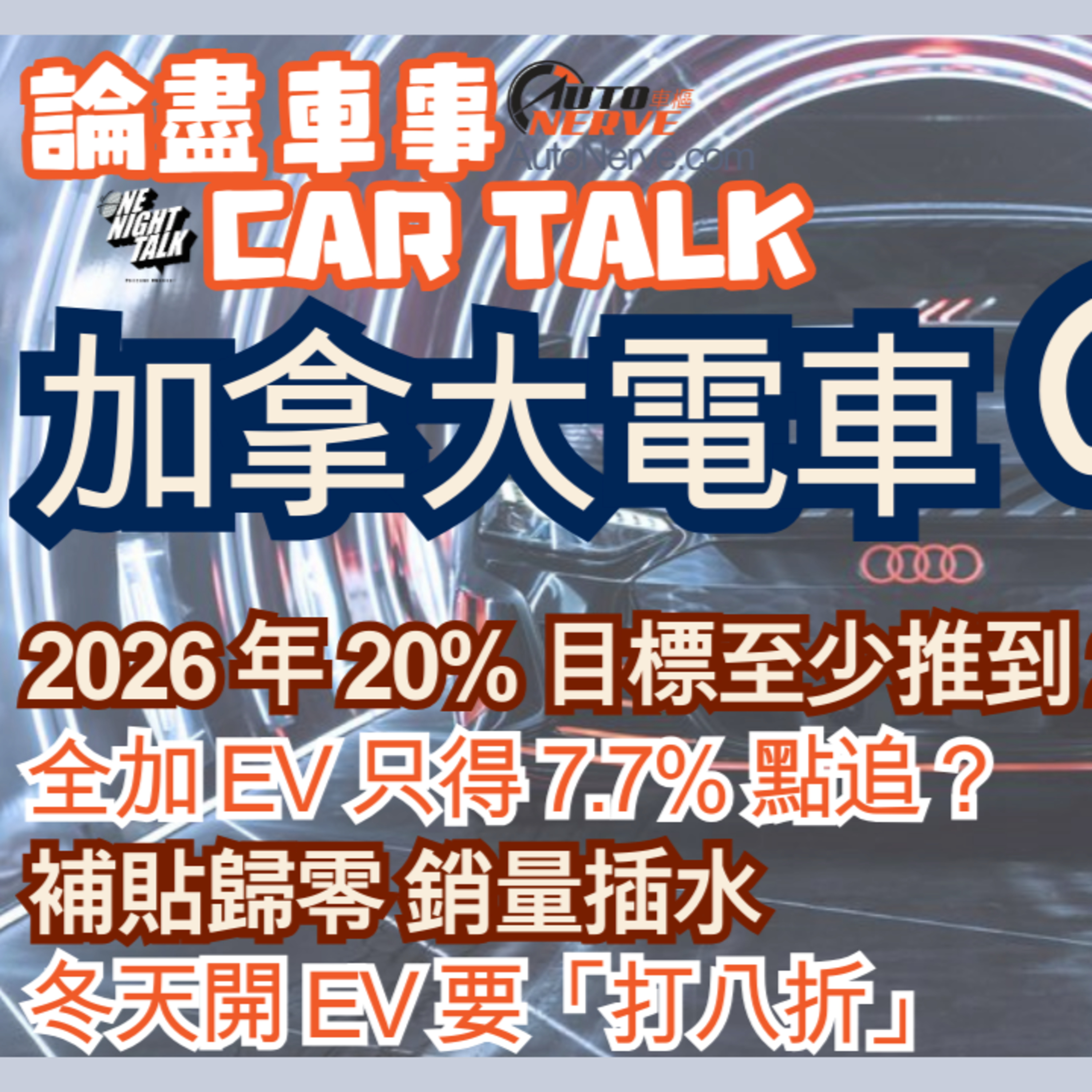 Ep.678 2026 年 20% 目標推到 2031！全加 EV 只得 7.7%：點追？補貼歸零 銷量直插【論盡車事CarTalk】AutoNerve x ONT(09.17.2025)主持：Regina, +1 episode artwork