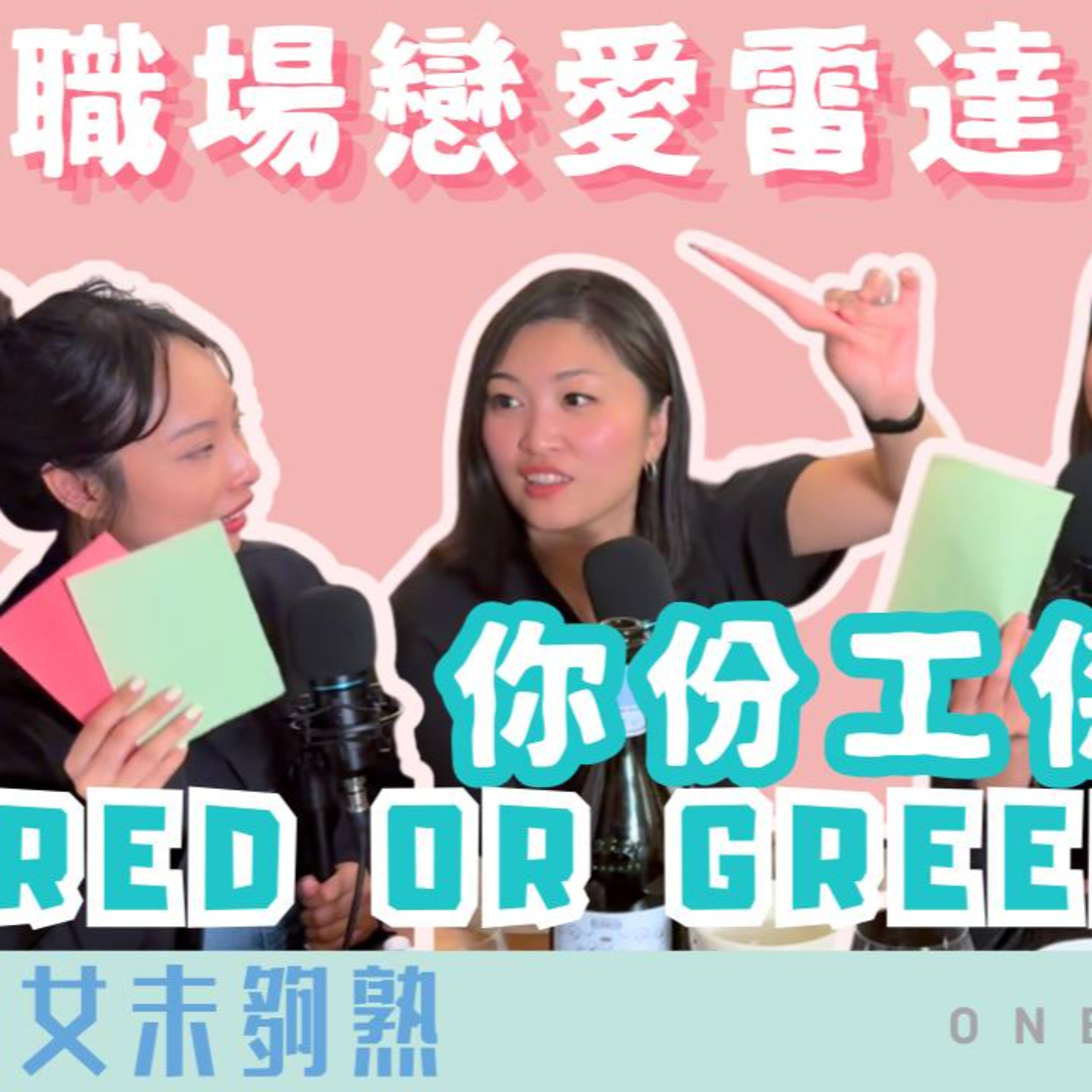 Ep.680 班女未夠熟之 職場戀愛雷達 – 佢份工到底係Green Flag定Red Flag？（上集） 「班女未夠熟」ONT (9.10.2025) 主持：Beverley、Blaire、Emily、Erin episode artwork