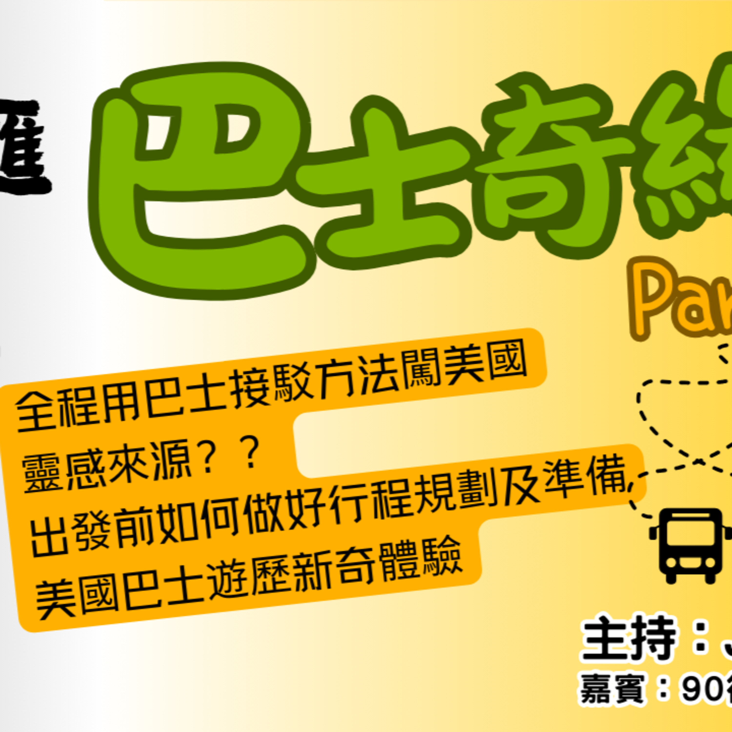 Ep.681 巴士奇緣記 Part 1【街坊匯2】ONT (09.05.2025) 主持: Bo, Jenny 嘉賓：Vincent 溫哥華  香港人  廣東話 episode artwork