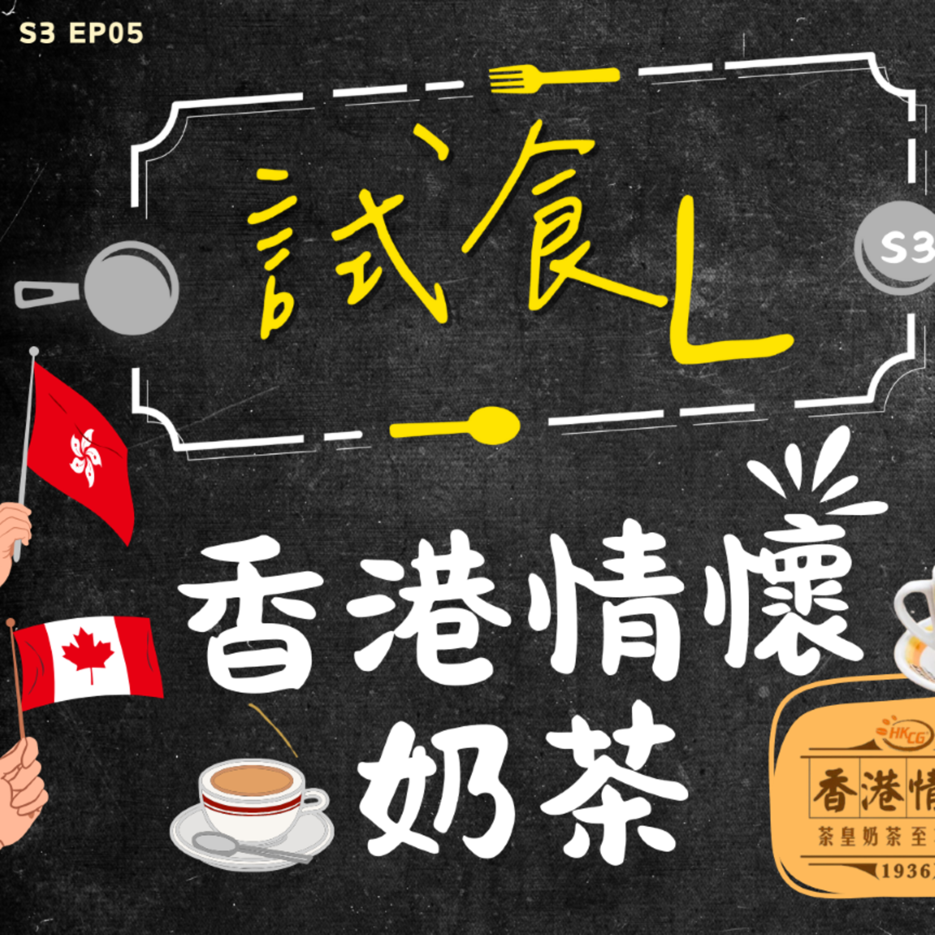 Ep.682 //S3EP5 試食L! 香記 香港情懷奶茶 // 主持：Long , Maggie episode artwork