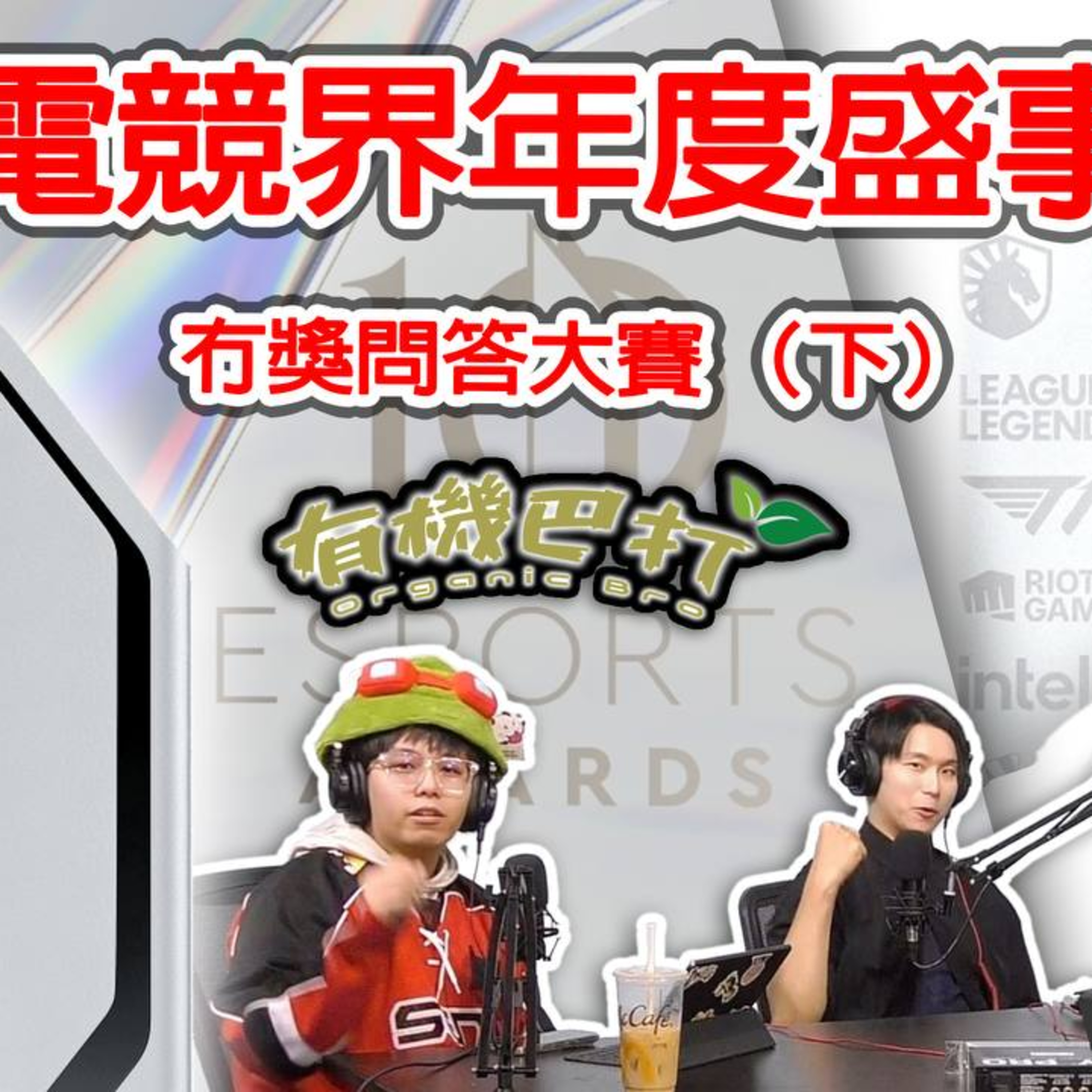 Ep.683 電競界年度盛事🤩 Esports Decade Award冇獎問答大賽 （下）【有機巴打】ONT (09.20.25) 主持：Rooney, Kennedy, 哈利 | 香港人 | 廣東話 | 加拿大 episode artwork