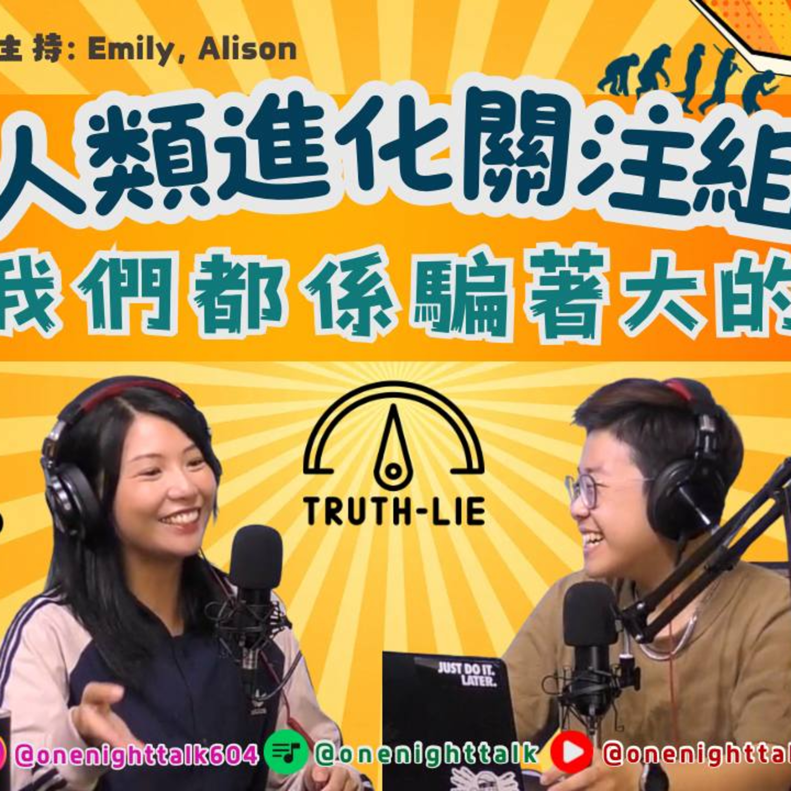Ep.688 細個嗰陣，大人成日用「善意大話」嚟呃我哋大： 唔食青菜就矮過人、唔聽話會畀人捉走、玩具話壞咗其實係畀人收起咗…… 【人類進化關注組】ONT (09.22.2025) 主持 Emily Alison episode artwork