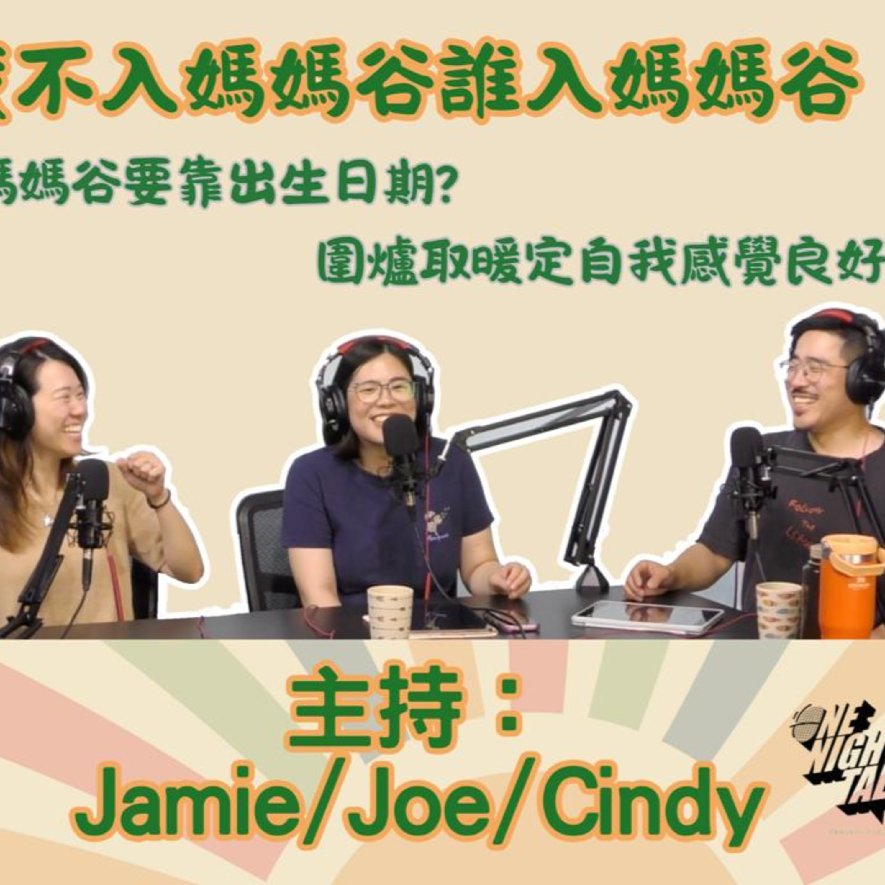 Ep.689 我不入媽媽谷 誰入媽媽谷 【叉燒．育成、救生艇】One Night Talk (09.23.25) 主持：Jamie, Joe, Cindy | 香港人 加拿大 episode artwork