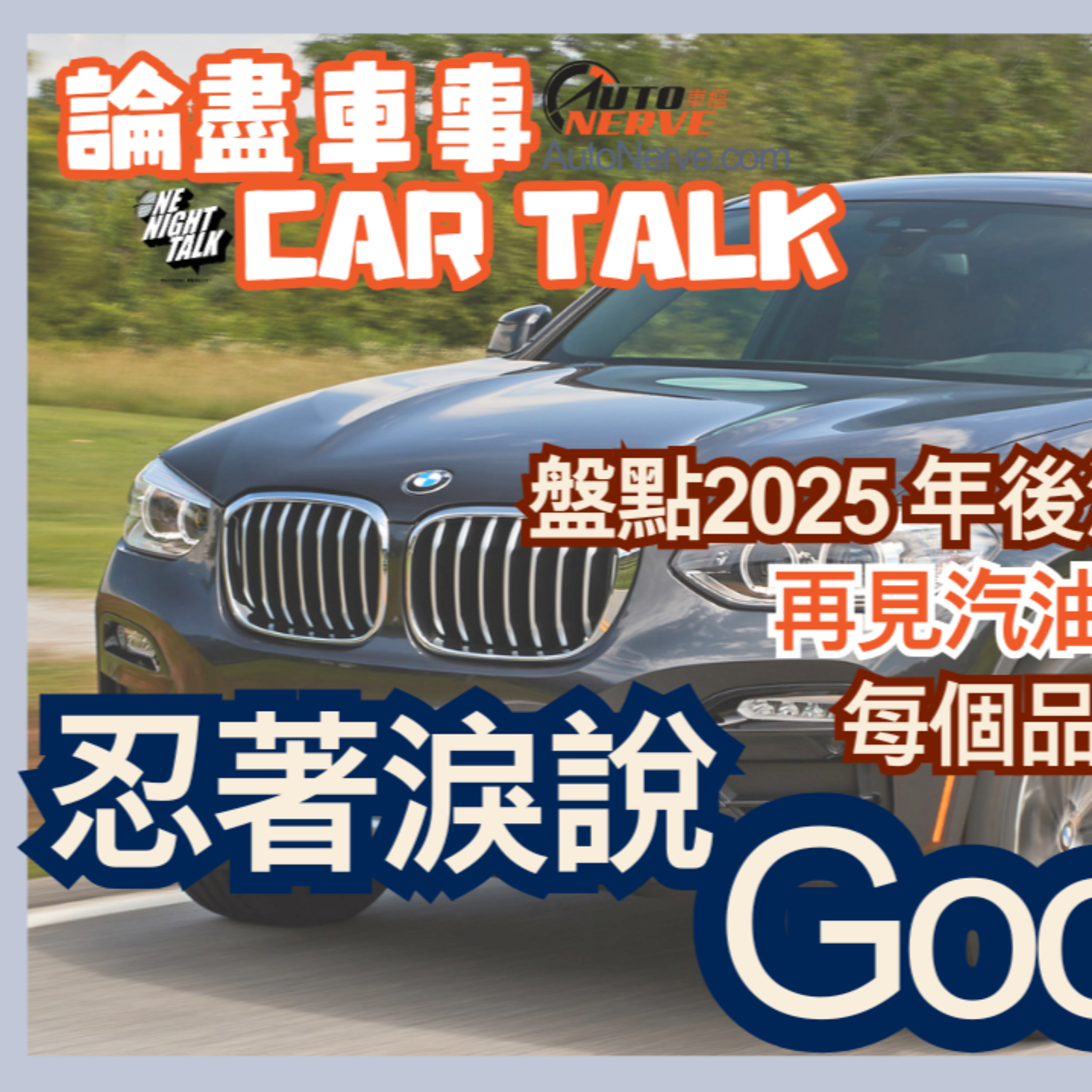 Ep.690 忍著淚說Good CAR 盤點2025 年後消失的型號【論盡車事CarTalk】AutoNerve x ONT(09.24.2025) 主持：Regina, +1 episode artwork