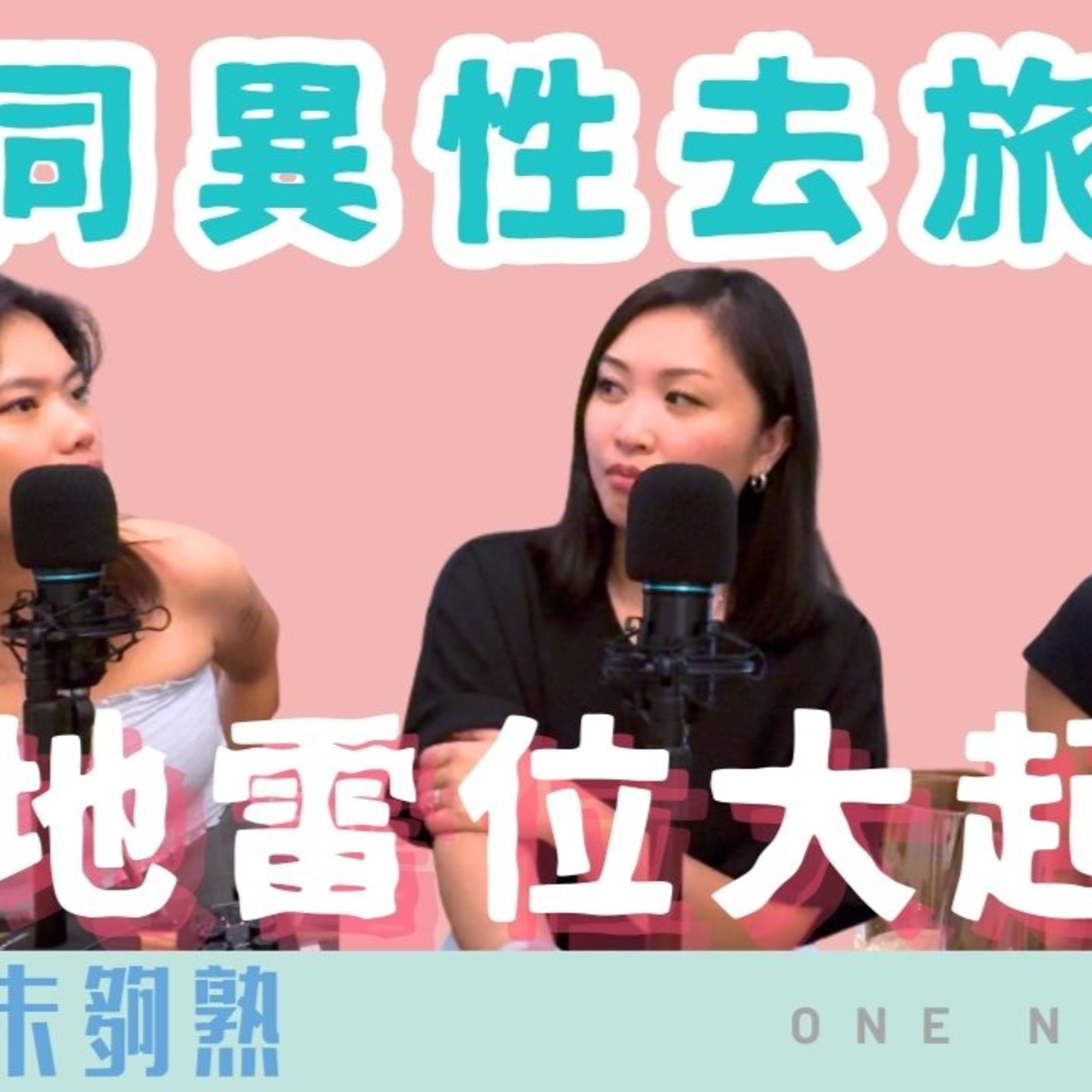 Ep.692 同異性去旅行踩雷點 👉 男性朋友一齊去旅行，會唔會太曖昧？男女混房 又得唔得？ 主持：Beverley、Blair、Erin 「班女未夠熟」ONT (9.25.2025) episode artwork