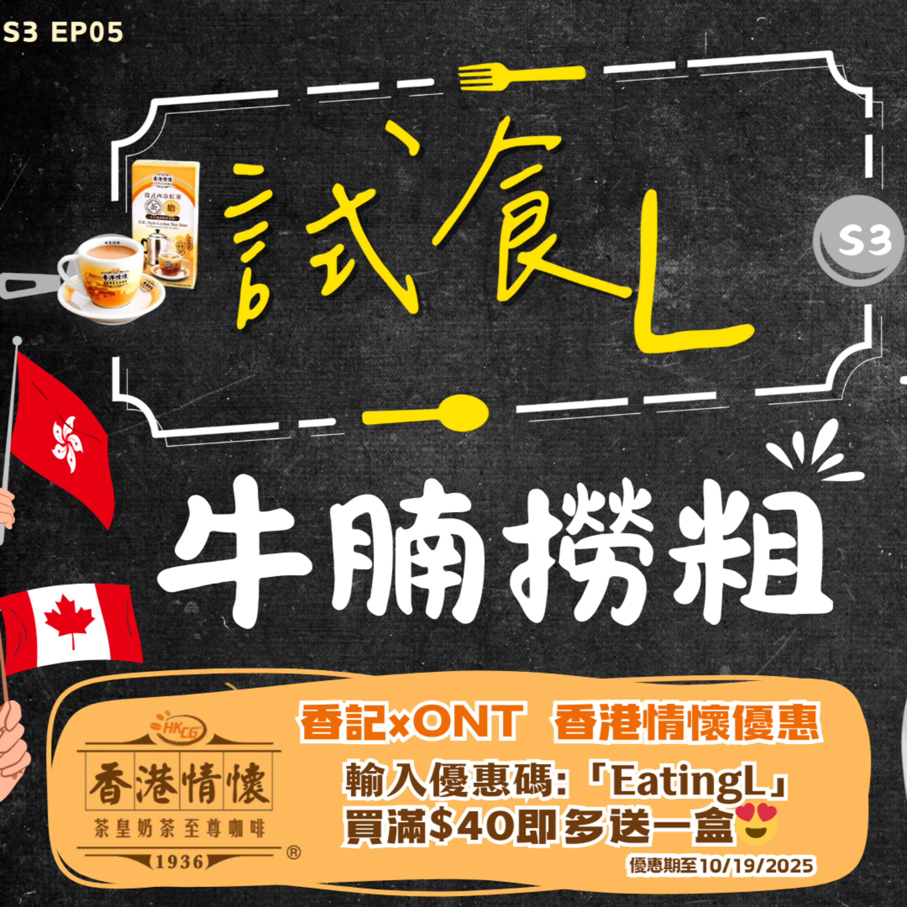 Ep.694 //S3EP6 【溫哥華牛腩撈粗比拼】 // 主持：Long , Maggie 香港人 溫哥華 廣東話 嘉賓：阿健 episode artwork