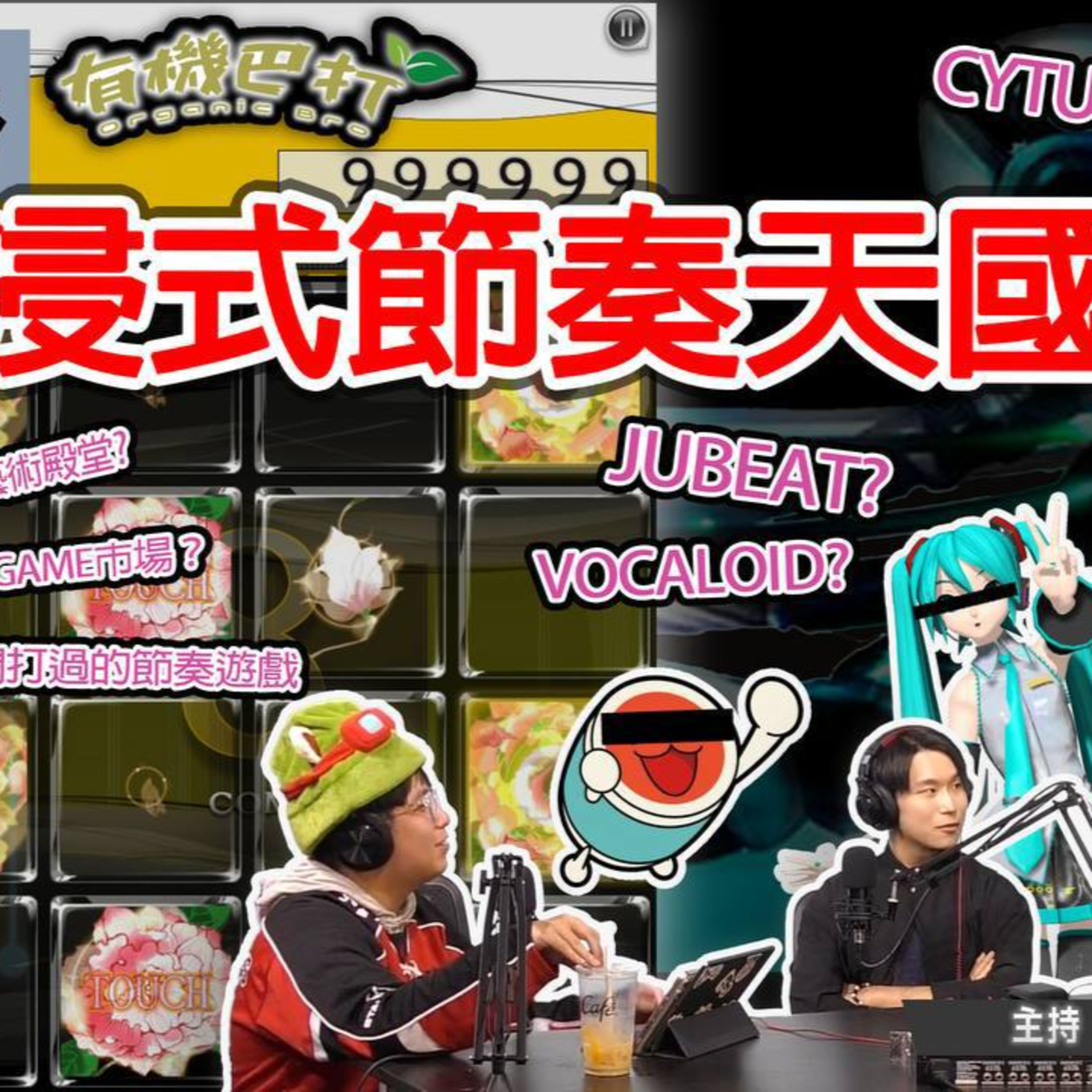 Ep.695 沉浸式節奏天國🎶 Jubeat? Beatmania? 太鼓の達人？同你細數各大音game！【有機巴打】ONT (09.27.25) 主持：Rooney, Kennedy, 哈利 | 香港人 episode artwork
