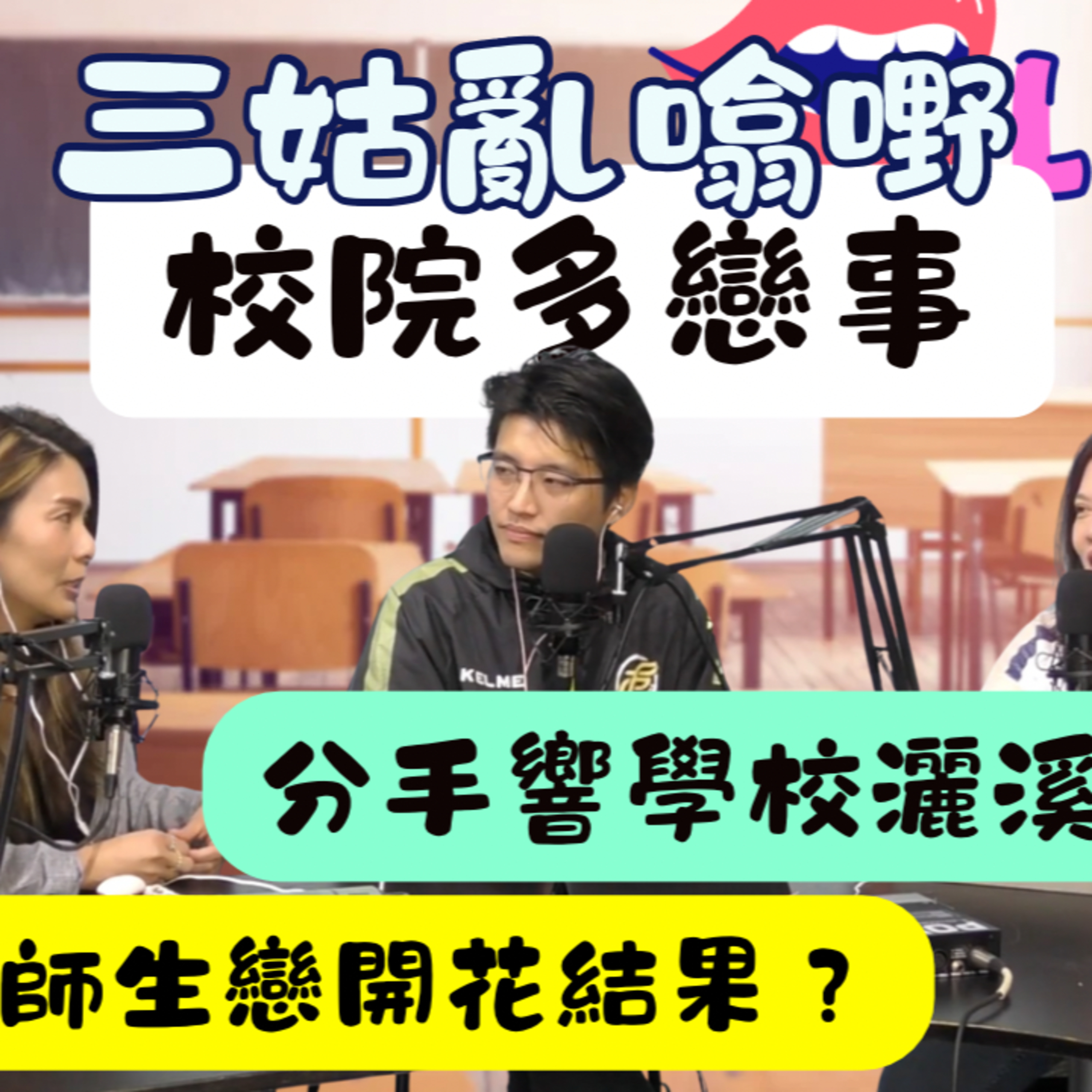 Ep.696 校院多戀事|加拿大足本 |【三姑亂噏嘢】| EP 43| One Night Talk 日期：2025年 9月27日（星期六）主持: Jo + Uki + Sunny episode artwork