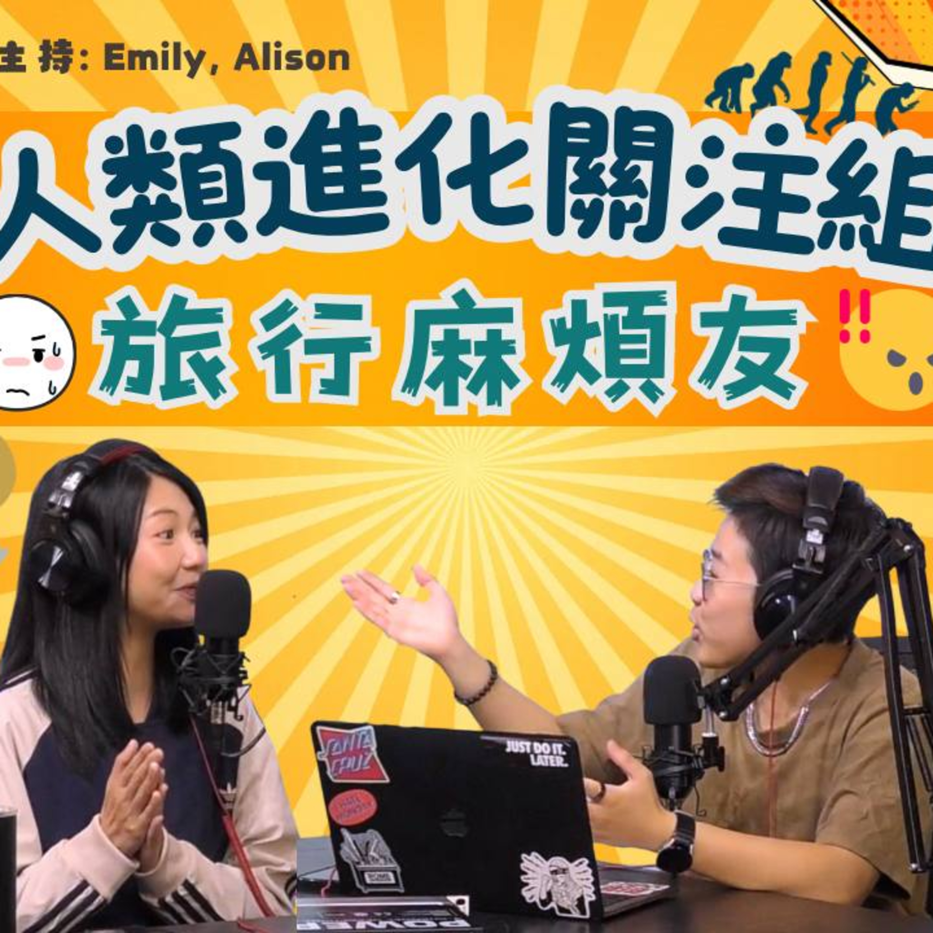 Ep.700 去旅行，本來應該係一件開心事，但如果遇到「麻煩友」，分分鐘由度假變受難！ 呢一集我哋就會同你大剖析各種「旅行麻煩友」 【人類進化關注組】ONT (09.29.25) 主持 Emily Alison episode artwork