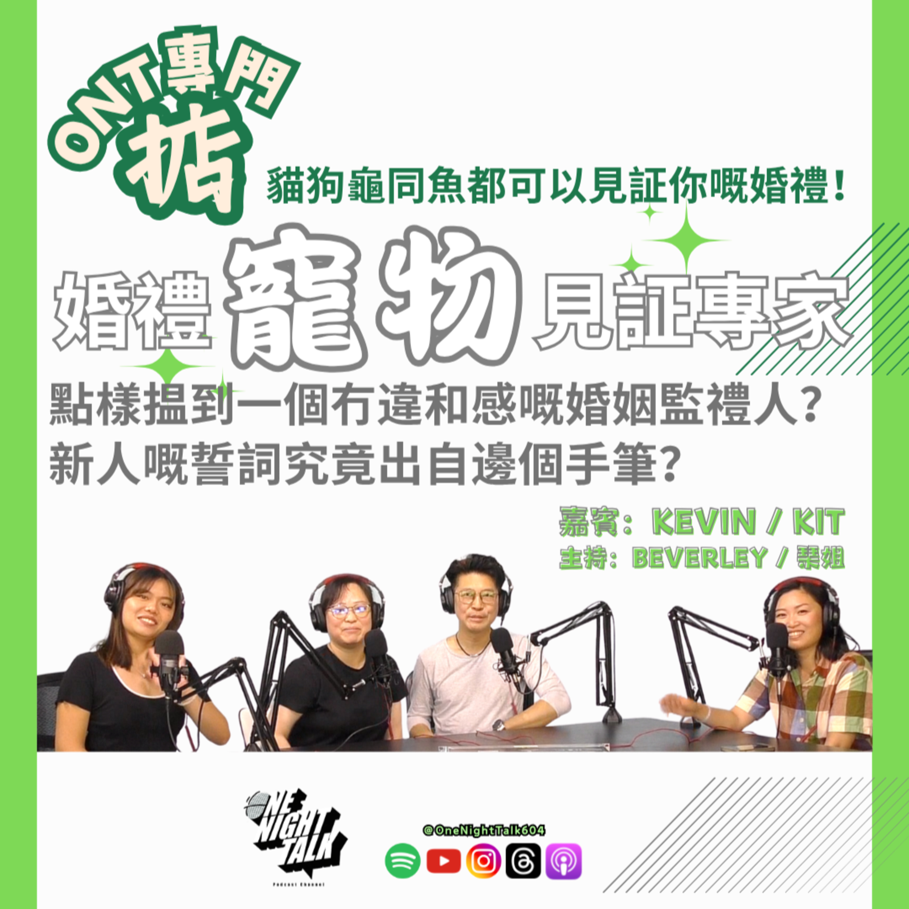 Ep.701 貓狗龜同魚都可以見証你嘅婚禮 專訪婚禮寵物見証專家 【ONT專門掂】ft. @vancityofficiant Kit & Kevin ONT (09.30.25) 主持：Beverley / 琹姐 episode artwork