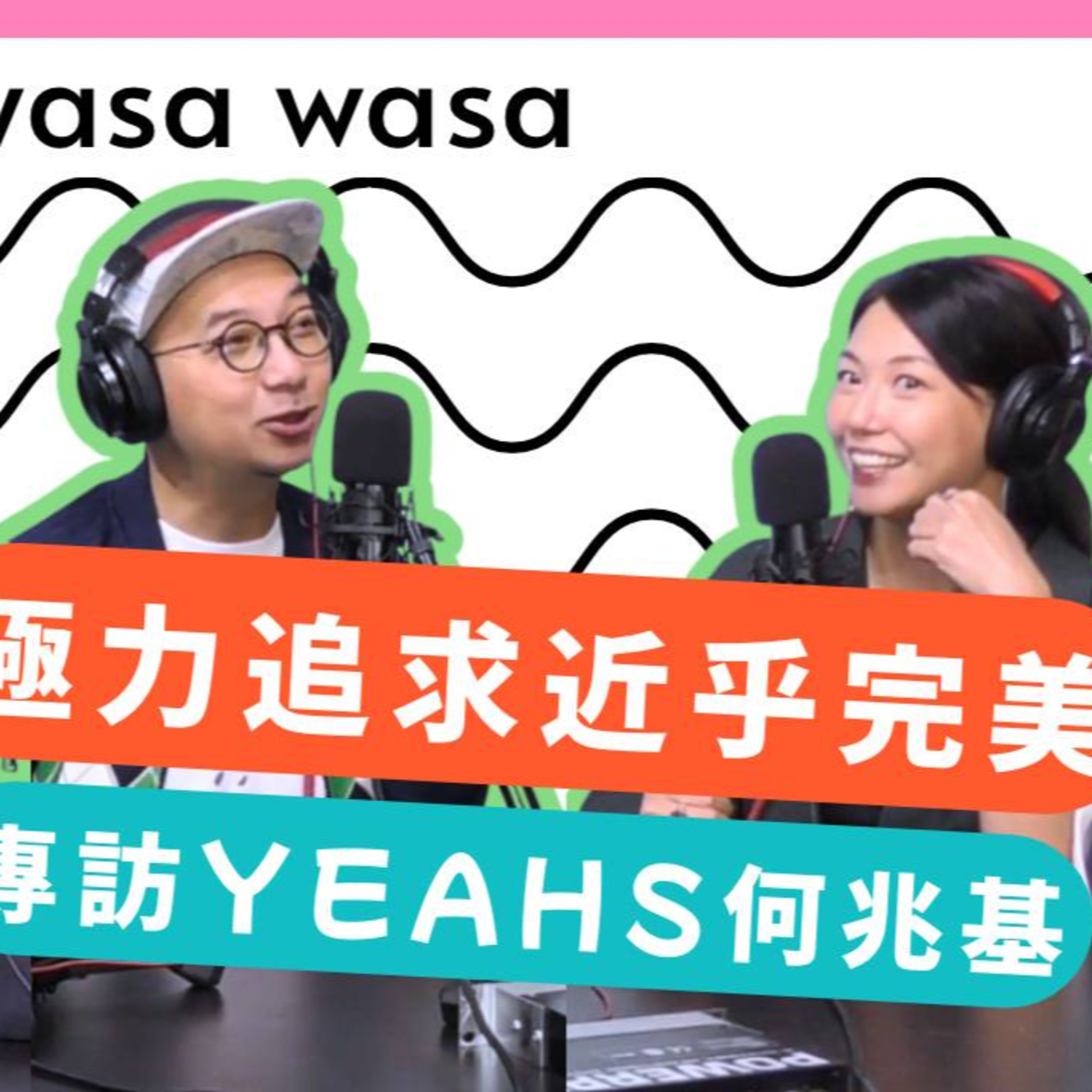 Ep.702 專訪Yeahs何兆基「極力追求近乎完美」YEAHS - near perfection 2025 「wasa..wasa..」 ONT (09.30.2025) 主持：Emily, Daniel 嘉賓：何兆基 episode artwork