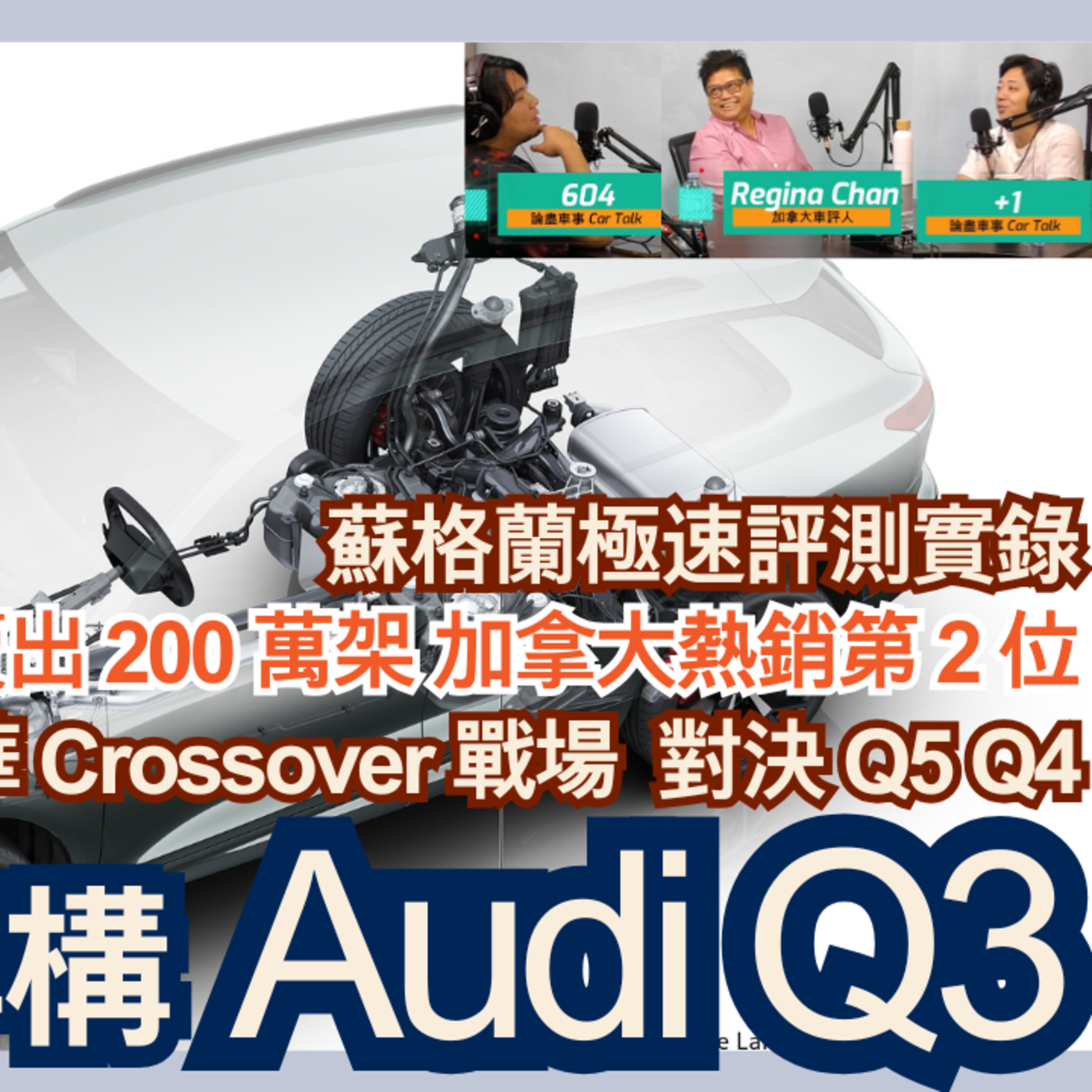 Ep.720 全面解構Audi Q3 蘇格蘭極速評測實錄 全球賣出 200 萬架 對決 Q5 Q4【論盡車事CarTalk】AutoNerve x ONT(10.08.25) 主持：Regina, +1, 604 episode artwork
