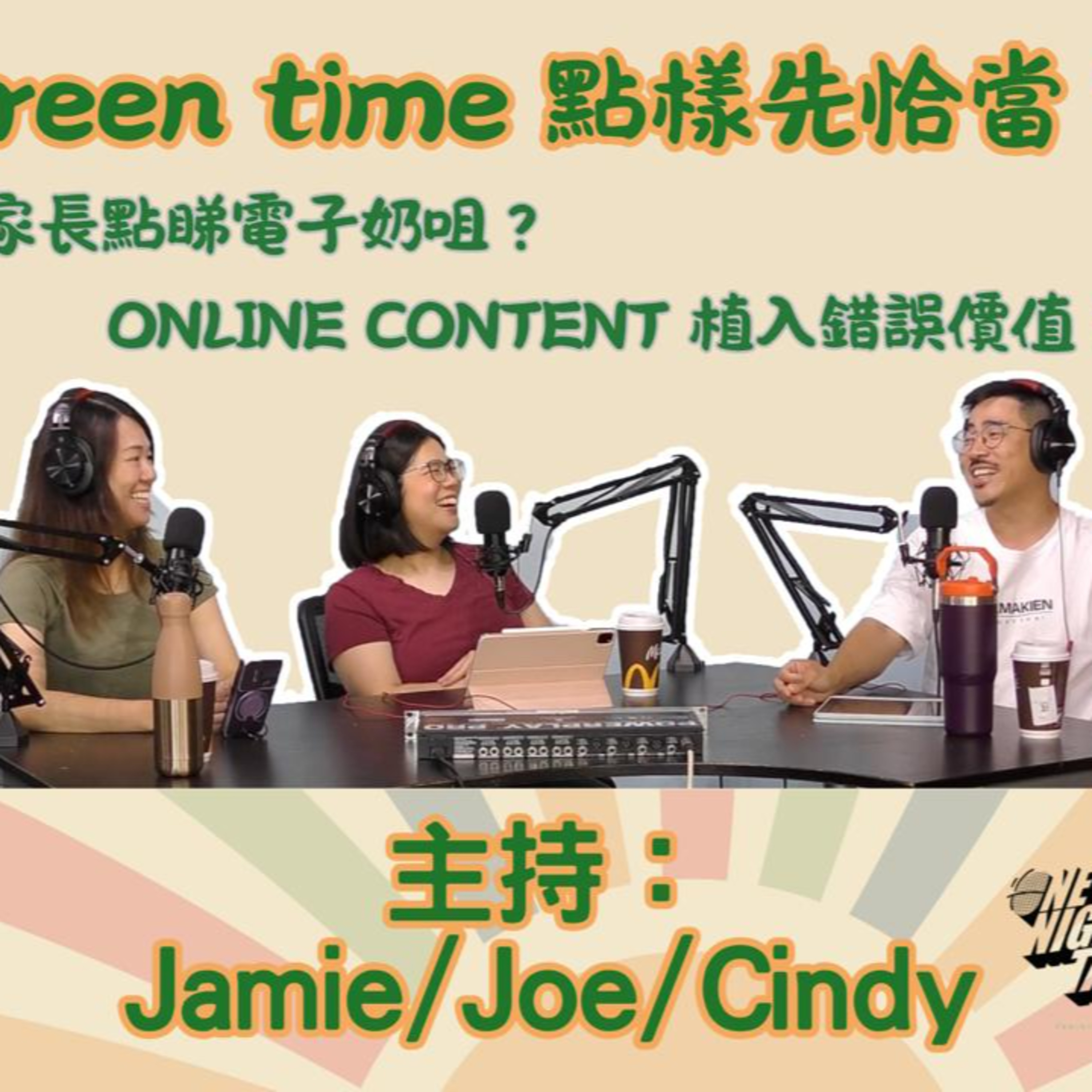 Ep.719 Screen Time 點樣先恰當？家長點睇電子奶咀？Online Content植入錯誤價值？ 【叉燒．育成、救生艇】ONT (10.07.25) 主持：Jamie, Joe, Cindy episode artwork