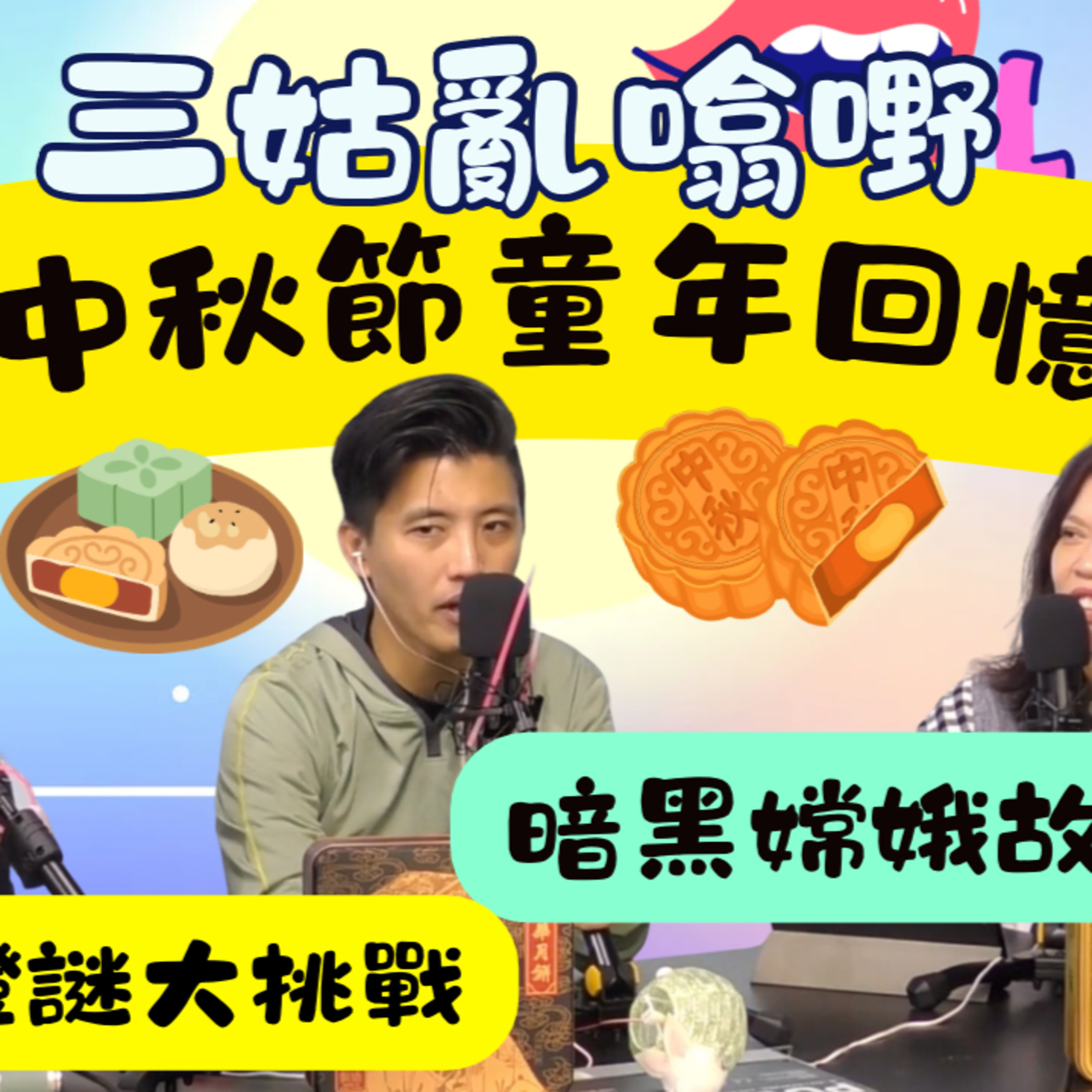 Ep.713 中秋節童年回憶 ｜加拿大足本 ｜【三姑亂噏嘢】｜ EP 44 ｜ One Night Talk ｜日期：2025年 10月4日（星期六） 主持: Jo + Uki + Sunny episode artwork