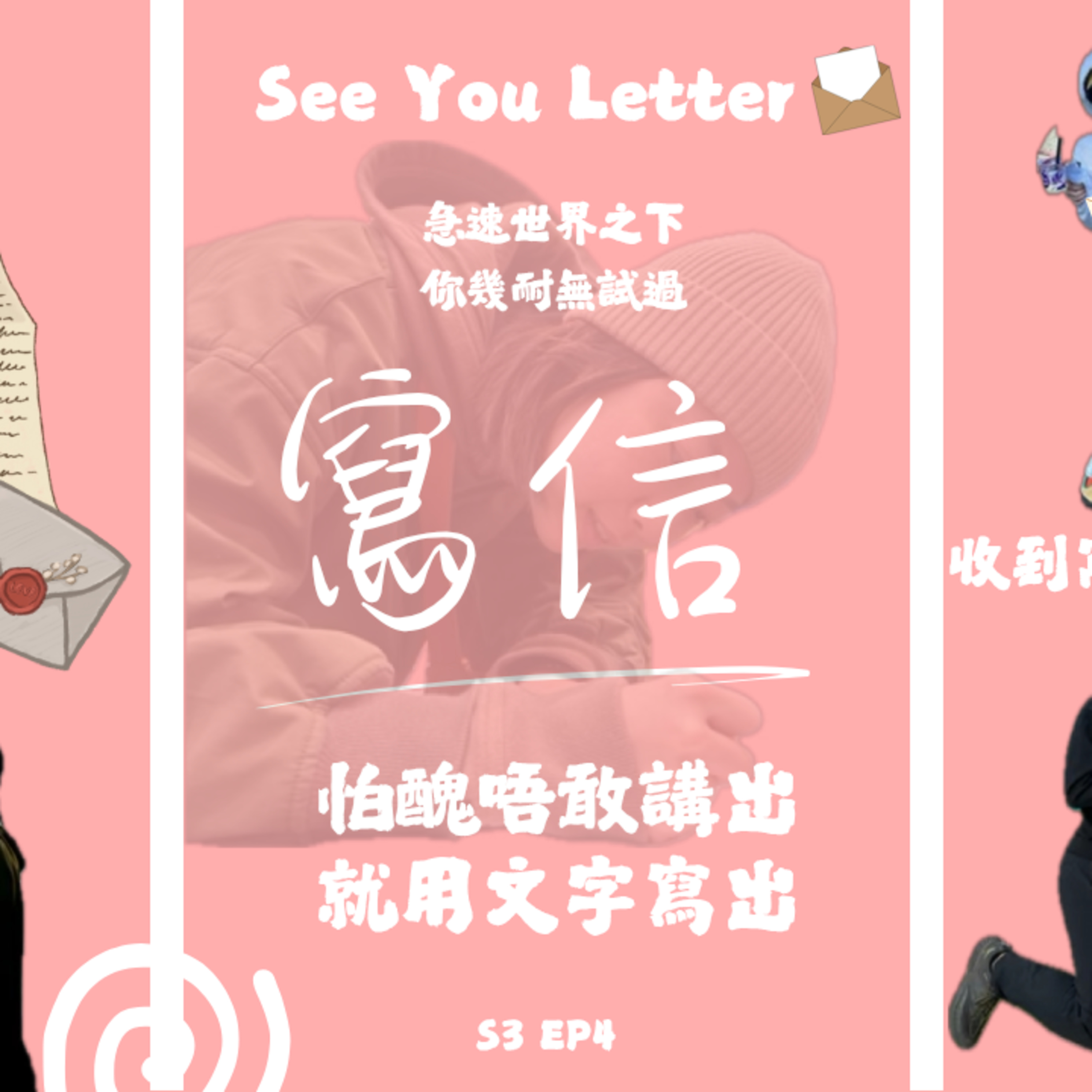 Ep.712 急速世界之下 你幾耐無試過寫信 怕醜唔敢講出就用文字寫出 等一封信的女孩們 收到窩心文字的喜悅【See You Letter】ONT (10.04.2025) 阿笨、豆豆、小白 episode artwork