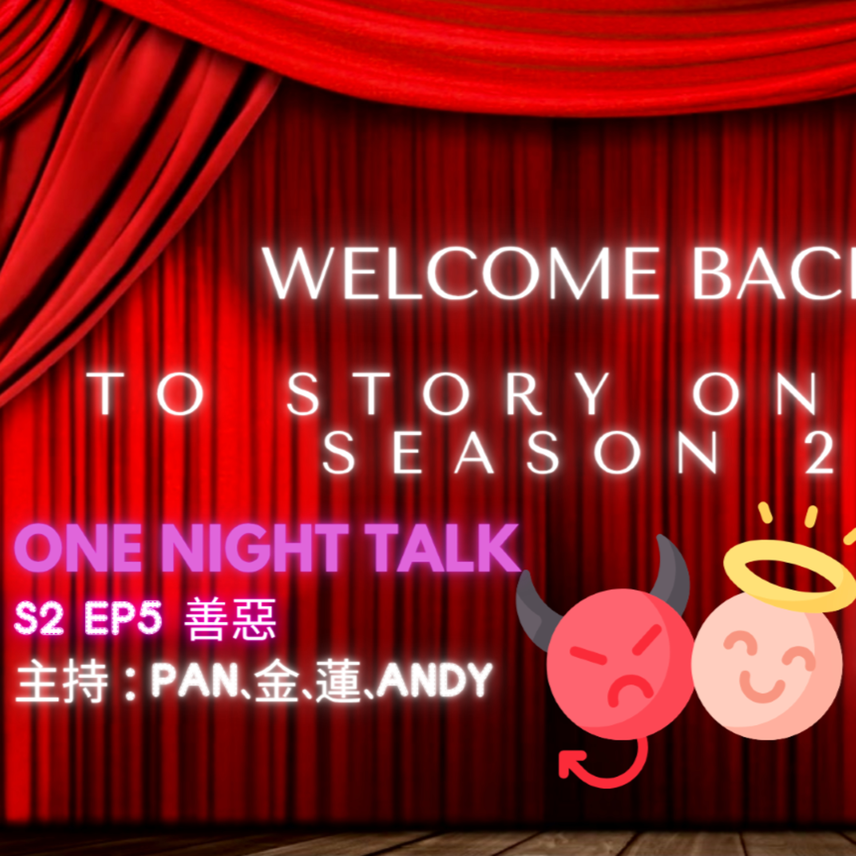 Ep.705 👼🏻天使魔鬼只差一線⁉️ 【Story On Air】One Night Talk (10.01.2025) 🎙️主持: Pan、金、蓮、Andy 📍溫哥華製作｜廣東話 Podcast｜加拿大香港人 episode artwork