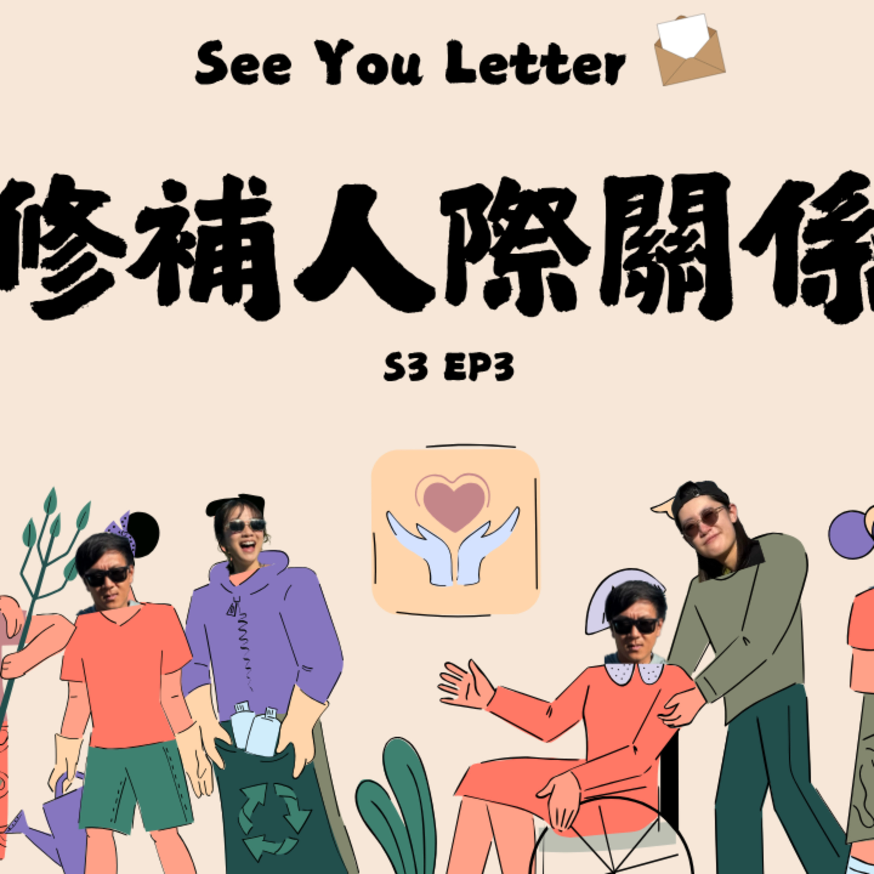 Ep.704 修補人際關係 好朋友 男女朋友 屋企人 主動溝通 寫信 真心道歉 自我檢討【See You Letter】ONT (10.02.2025) 阿笨、豆豆、小白 episode artwork