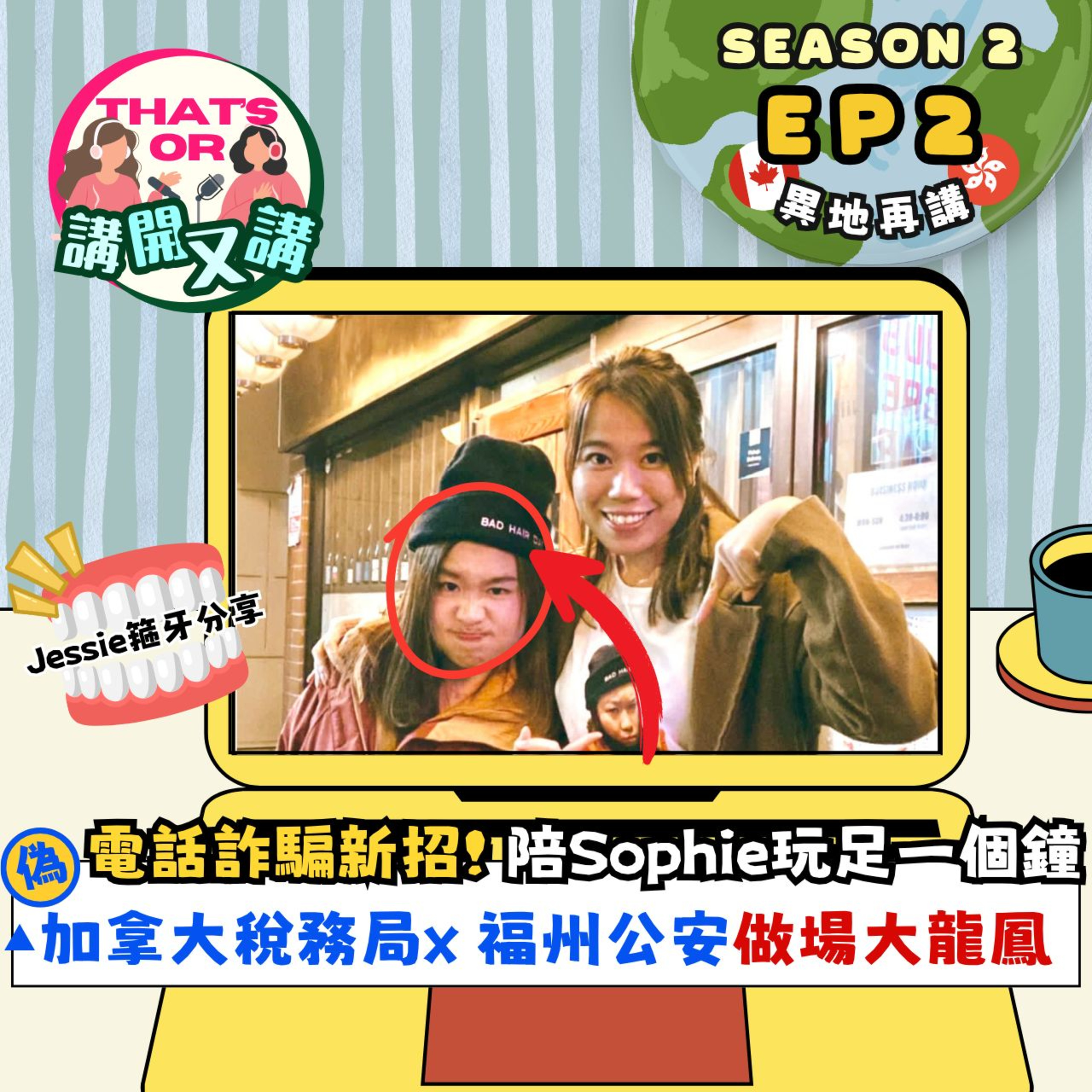 Ep.706 【That’s OR 講開又講｜S2 EP2】 北美電話詐騙新花款 😱 偽加拿大稅局打嚟查未申報收入，仲即場轉線去「福州公安部」落口供！？3位騙徒演員陪Sophie玩足一個鐘Role Play 🎭Jessie 同場加映箍牙驚險實錄🦷差啲剝錯牙！？One Night Talk (10.2.2025) 主持：Sophie / Jessie episode artwork