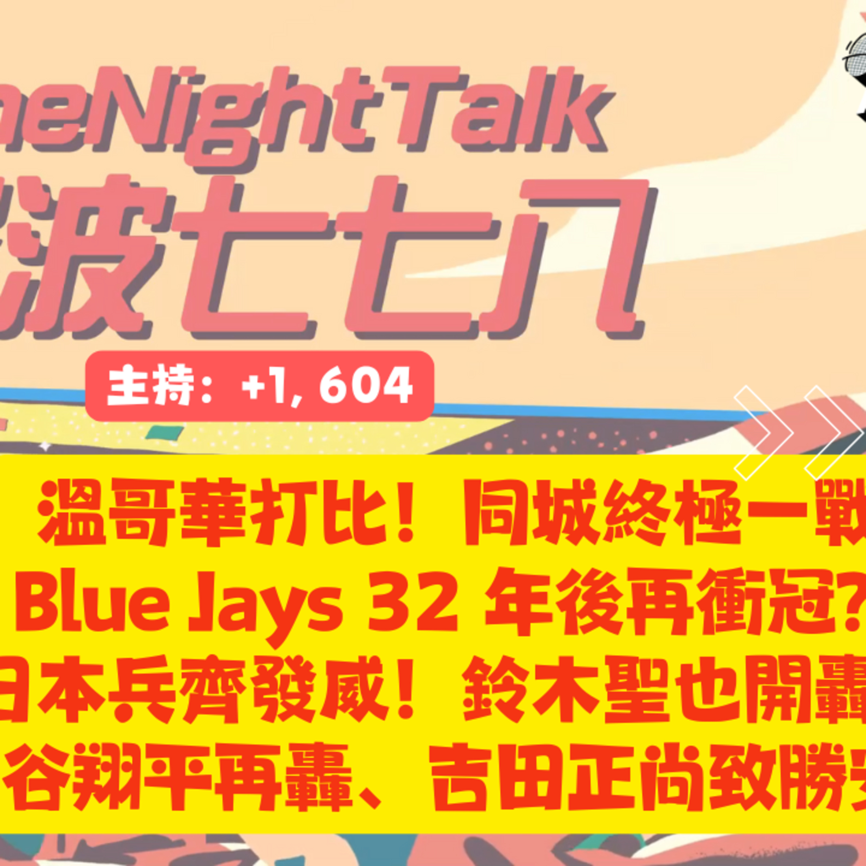 Ep.708 溫哥華打比！同城終極一戰Blue Jays 32 年後再衝冠？日本兵齊發威！鈴木聖也開轟、大谷翔平再轟、吉田正尚致勝安打？【屎波778】ONT (10.03.25) 主持：+1, 604 episode artwork