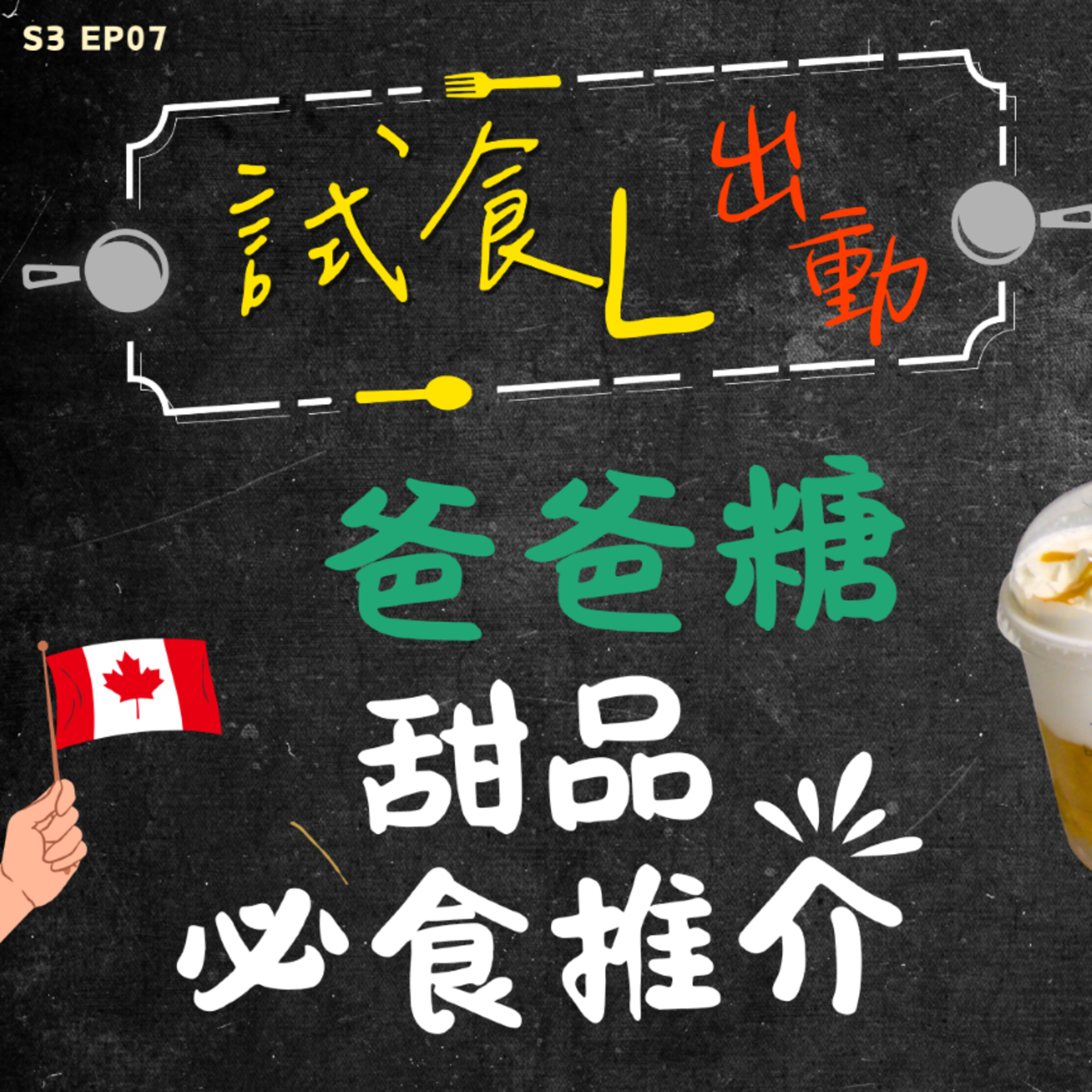 Ep.710 //S3EP7 試食L出動!🇨🇦 爸爸糖甜品必食推介 // 主持：Gulu , Long 今集《試食L出動》帶大家甜入心！🍨😋甜品唔只係味道，仲係一種心靈安慰～ episode artwork
