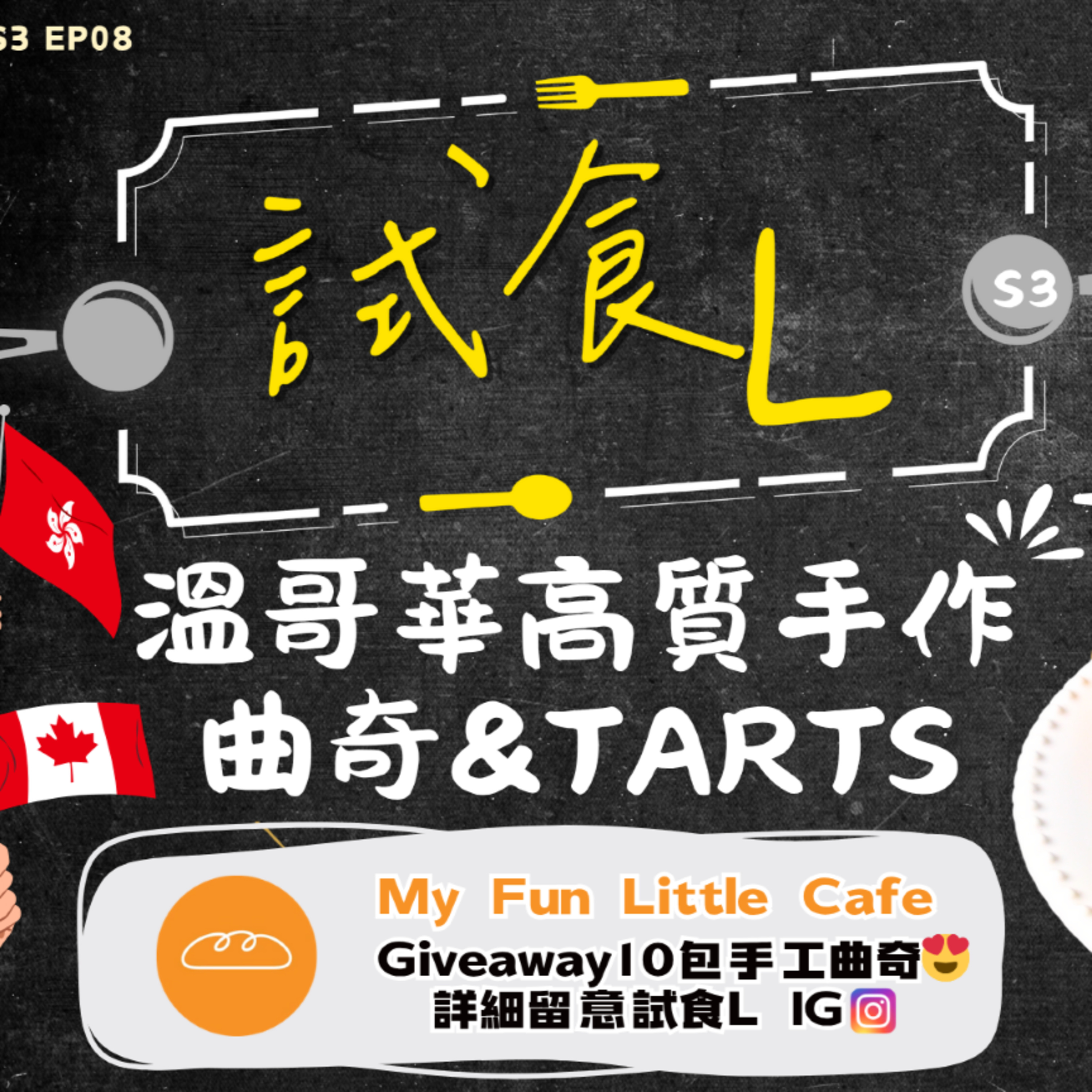 Ep.725 //S3EP8 香港人品牌故事：My Fun Little Cafe Dahlia & Sam // 主持：Gulu , Unun episode artwork