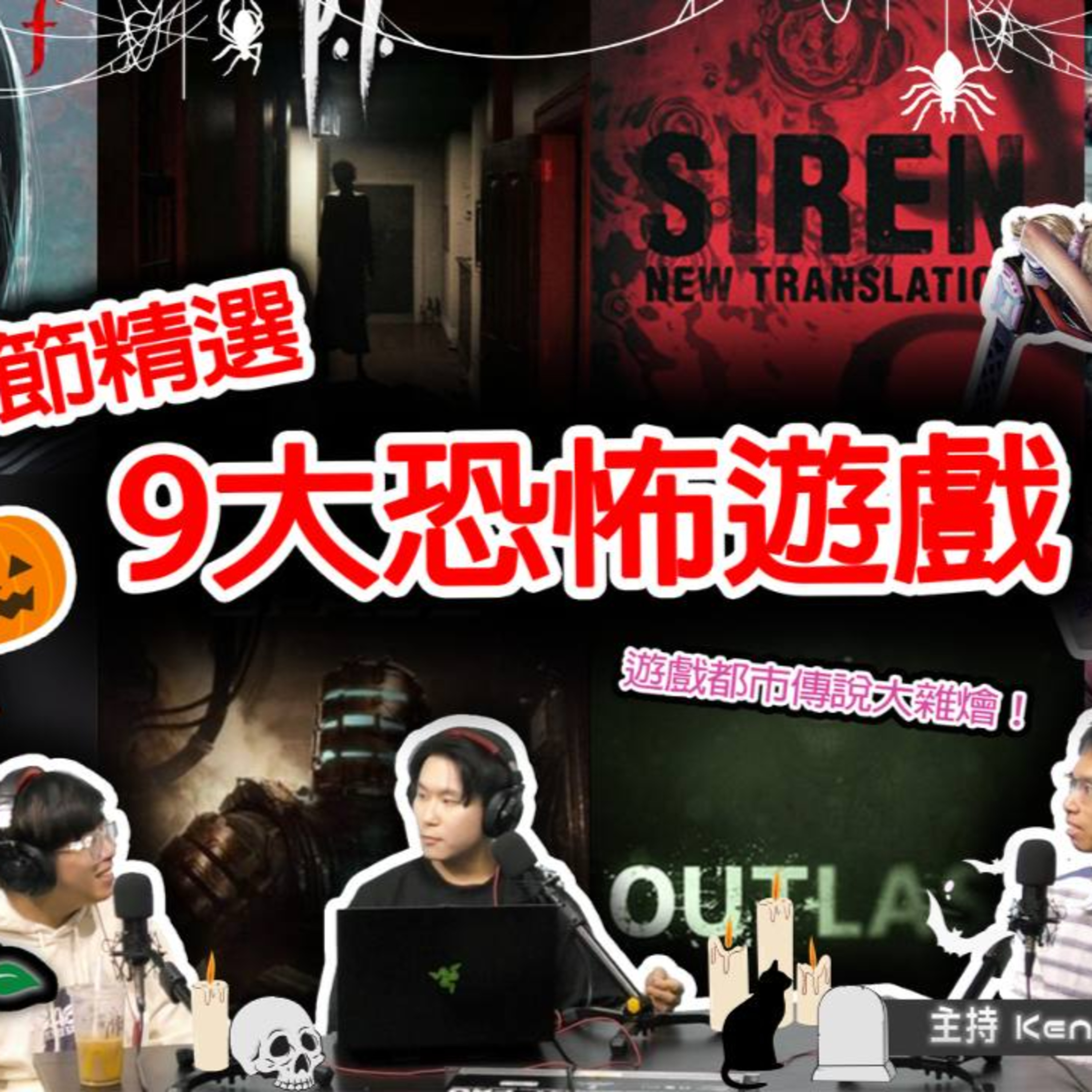 Ep.726 提早過萬聖節👻🎃 9大恐怖game+遊戲都市傳說大雜燴！【有機巴打】ONT (10.11.25) 主持：Rooney, Kennedy, 哈利