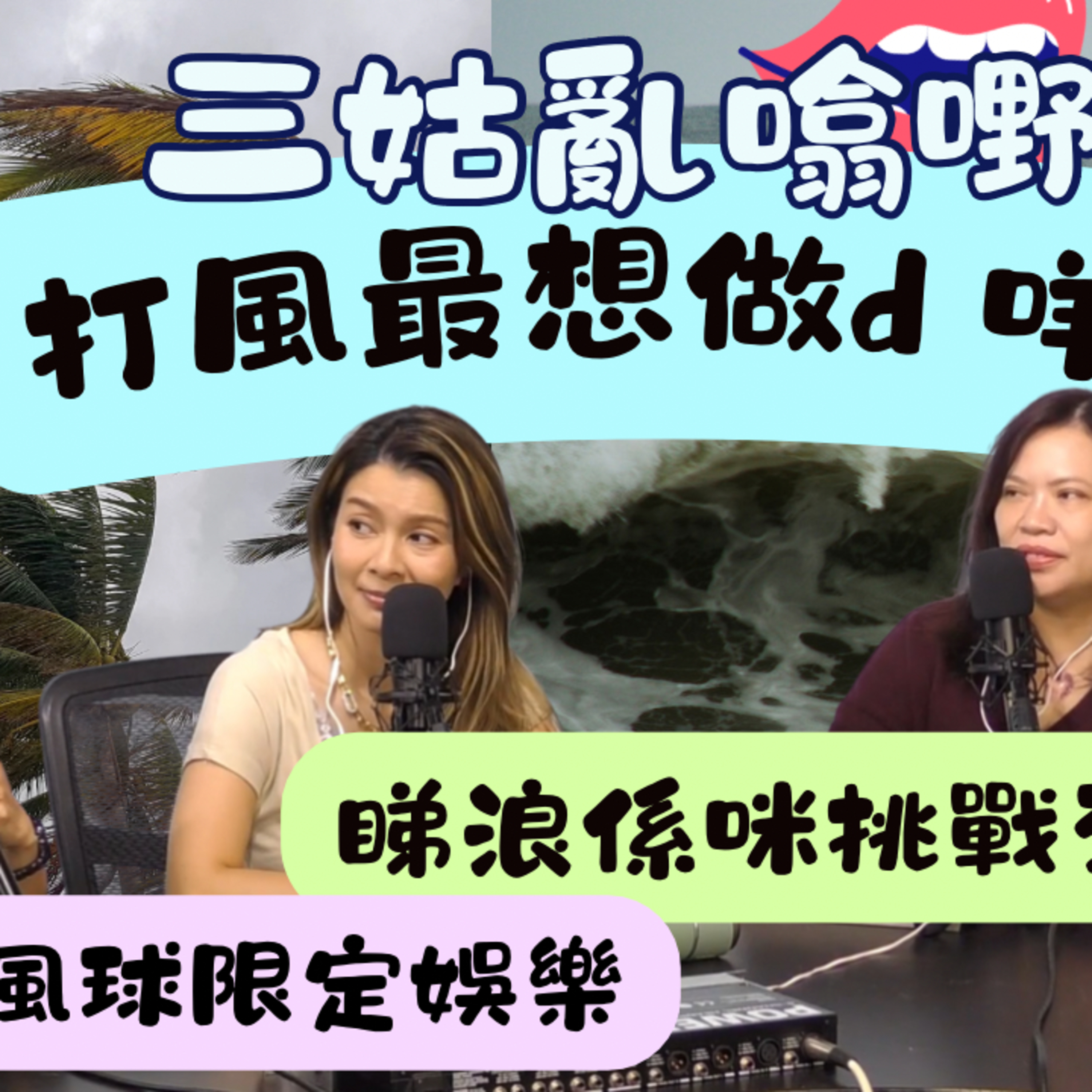Ep.727 打風最想做d 咩？｜加拿大版 ｜【三姑亂噏嘢】｜ EP 45｜ One Night Talk ｜日期：2025年 10月11日（星期六） 主持: Jo + Uki + Sunny