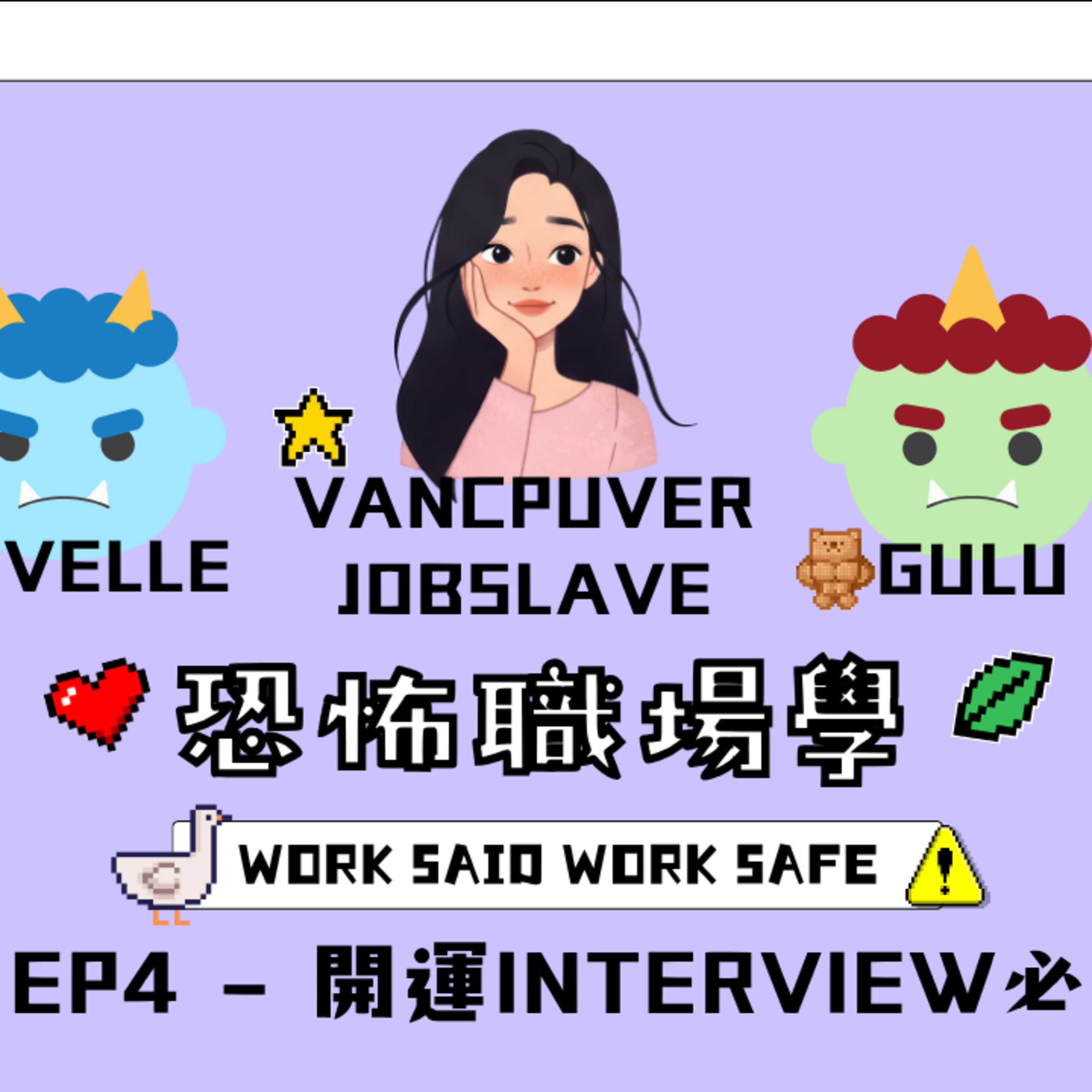 Ep.728 S1 EP4 - 開運INTERVIEW必勝法【恐怖職場學】2025年 10月12日（星期日）主持:Gulu + Novelle 嘉賓：VancouverJobSlave