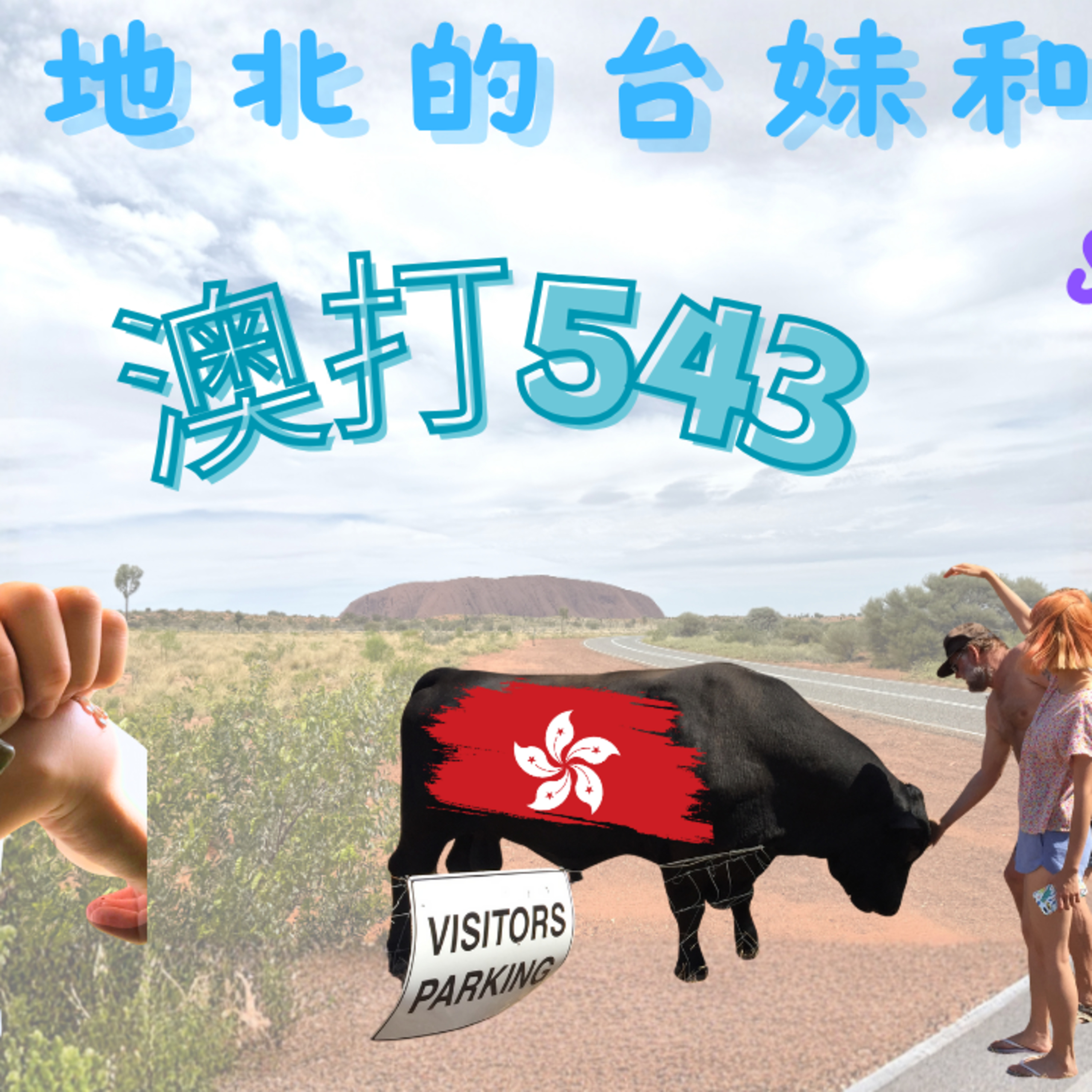 Ep.729 澳打543 台妹【天南地北的台妹與港女】ONT (10.12.2025) 主持：台妹Joanna, 港女Maggie episode artwork
