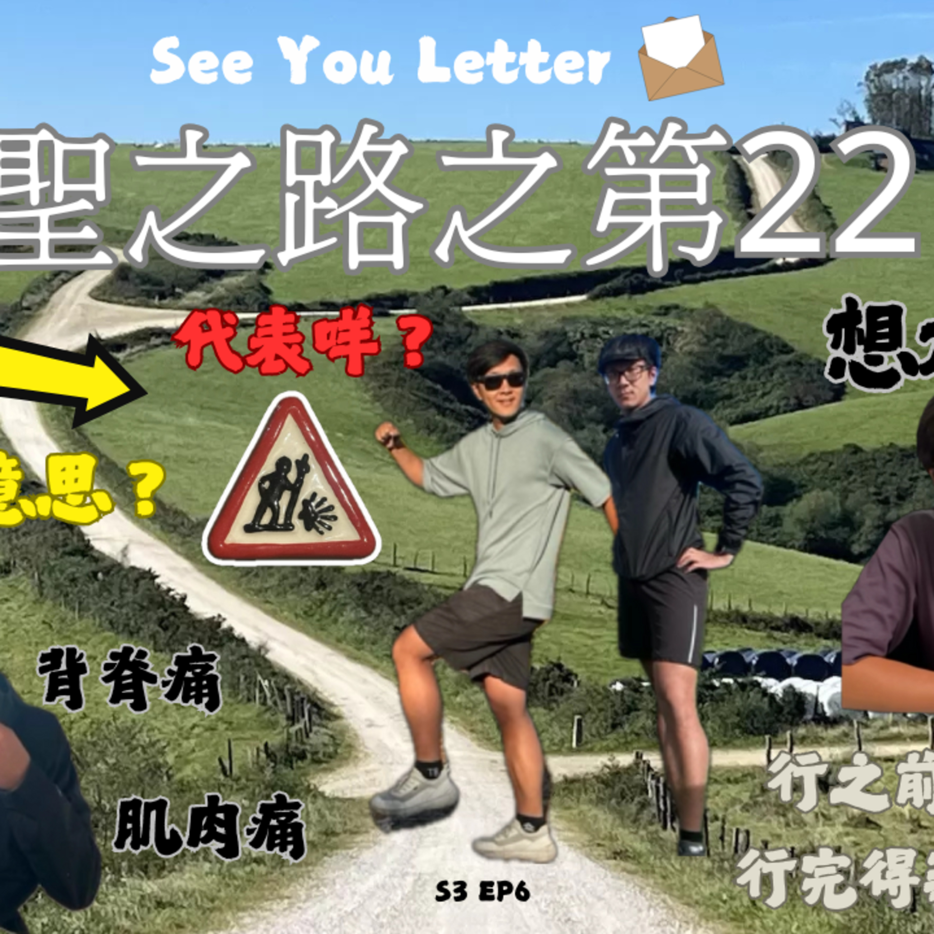 Ep.730 朝聖之路之第22日 黃箭代表咩？想放棄了？生水泡 背脊痛 肌肉痛 行之前想找答案 行完得到更多問題【See You Letter】ONT (10.13.2025) 阿笨、豆豆、小白