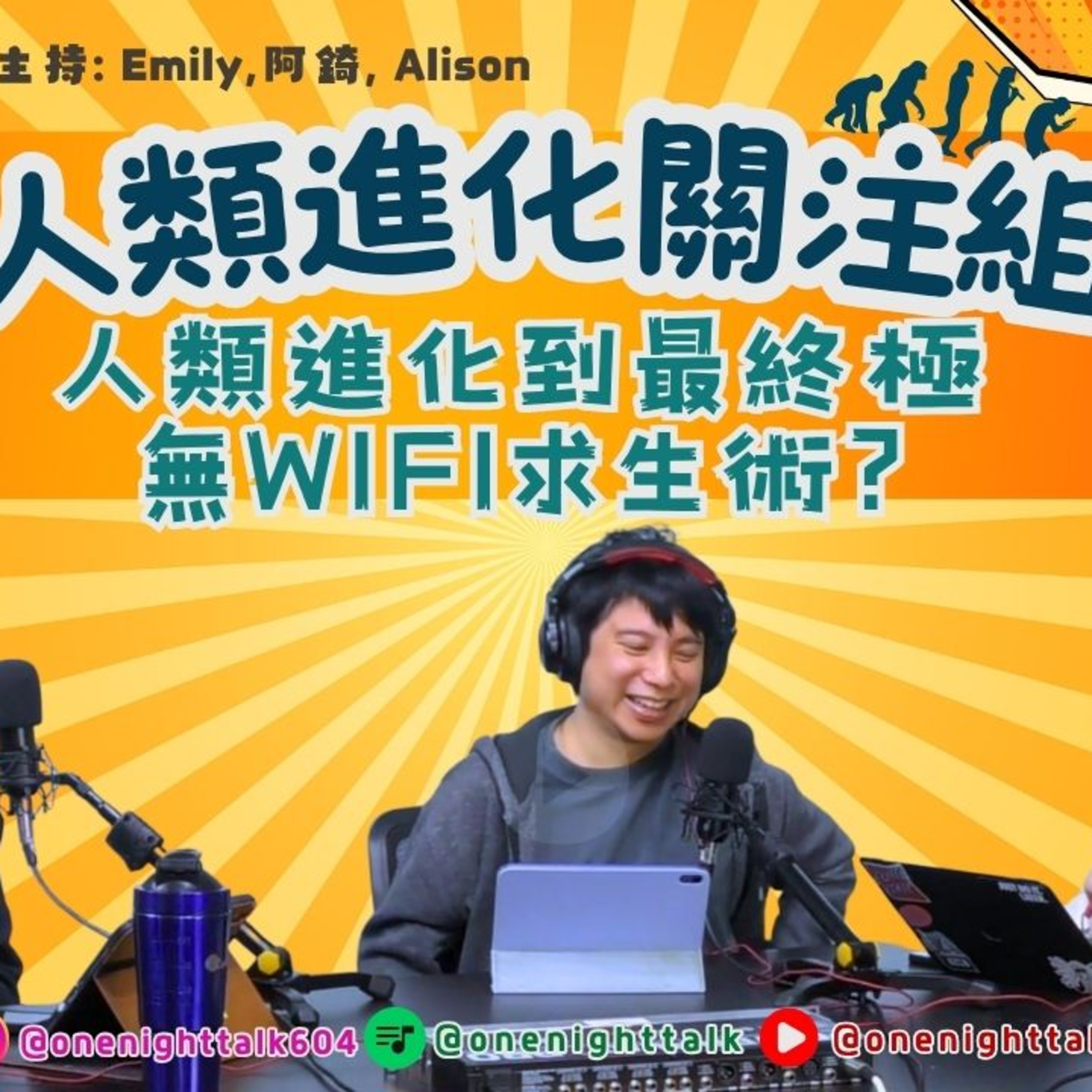 Ep.731 【Digital Detox求生術】進化到冇WiFi先叫人類？｜溫哥華人生活觀察｜數碼依賴測驗｜人類進化關注組 主持人： Emily, 阿錡, Alison