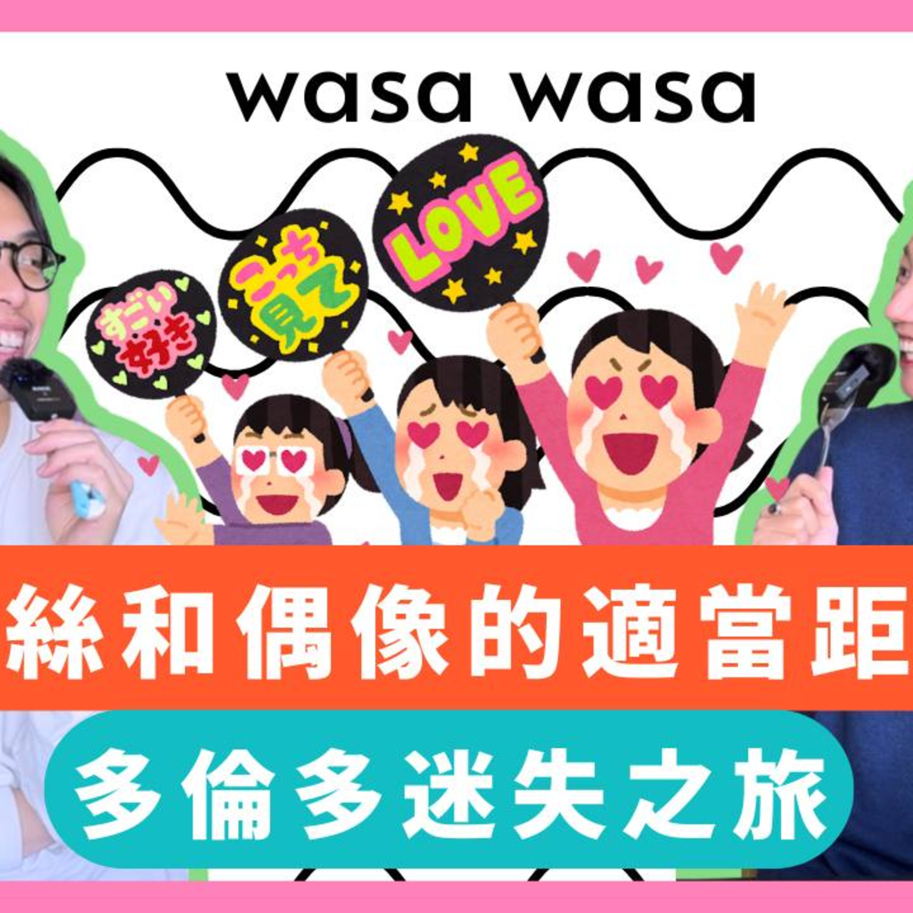 Ep.732 粉絲和偶像的適當距離｜多倫多迷失之旅 | 人骨博物館 《wasa..wasa..》我哋飛咗去多倫多，幫 Yeahs 嘅加拿大巡演做幕後工作！ONT (10.14.25)主持：Emily, Daniel