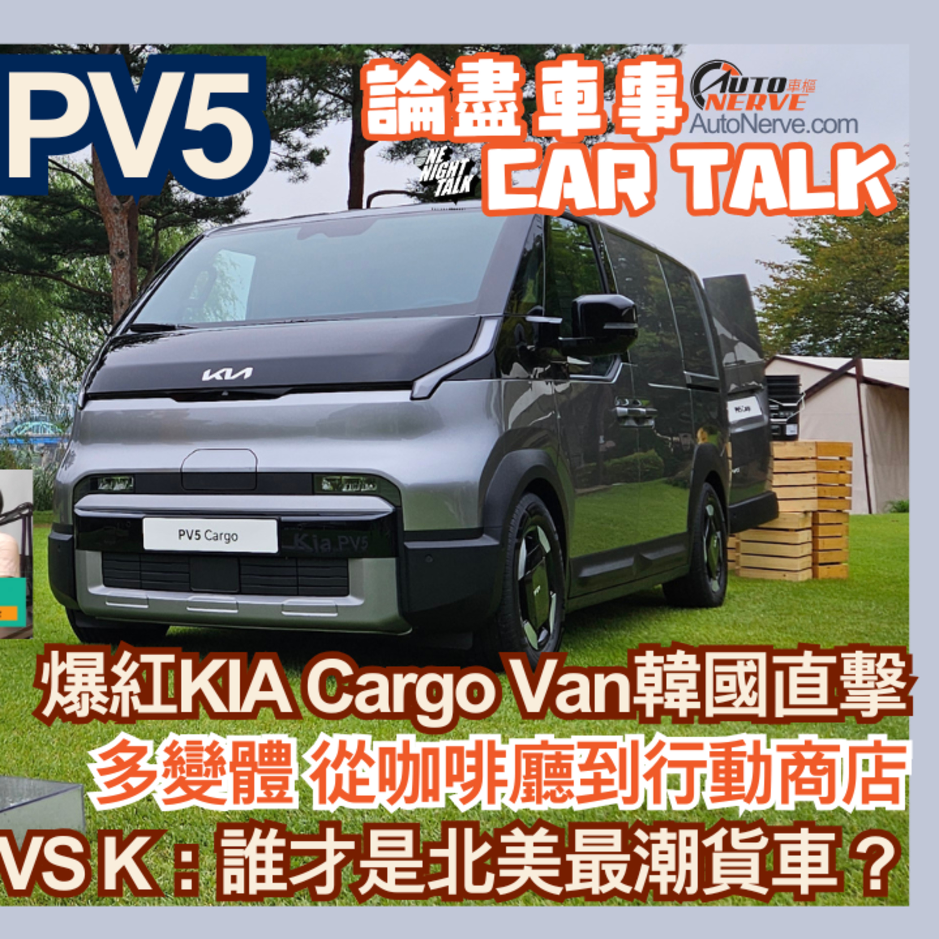 Ep.734 KIA PV5 全球首試！Regina 飛韓國實測「未出街」貨Van 物流界新神器！【論盡車事CarTalk】AutoNerve x ONT(10.13.25) 主持：Regina, +1, 604