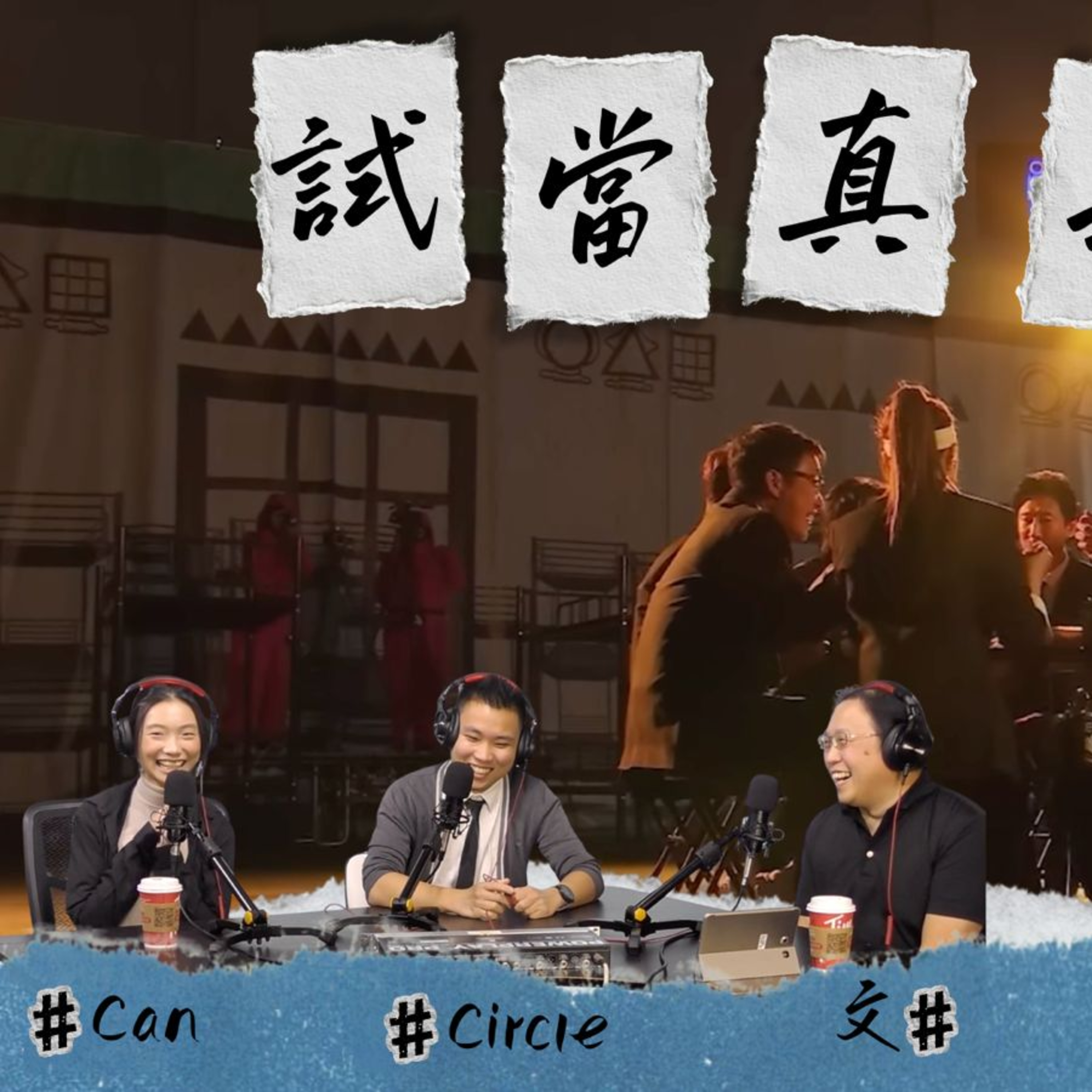 Ep.749 《試當真》正式執笠！游學修是主因？五年完結唔代表失敗！「試玩毛」有金主接手？46月盲撐毛揭秘付費會員內幕！【關你單字】| One Night Talk ｜10.25.25 Circle Can 文井 episode artwork