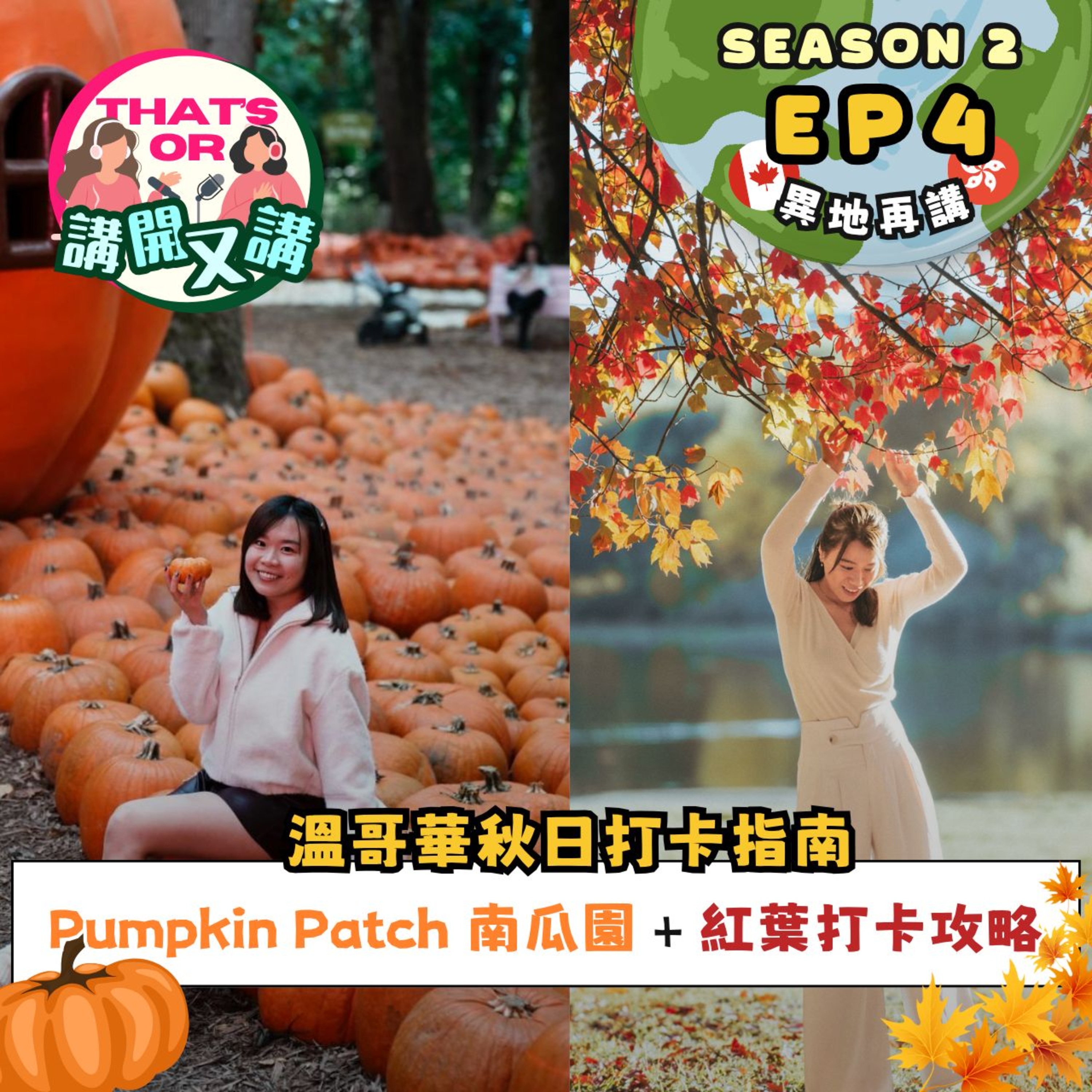 Ep.735 【That’s OR 講開又講｜S2 EP4】 溫哥華秋日南瓜園Pumpkin Patch打卡｜邊度影紅葉最靚｜Jessie正式開始箍牙🎙《One Night Talk》（10.16.2025）主持：Sophie｜Jessie episode artwork