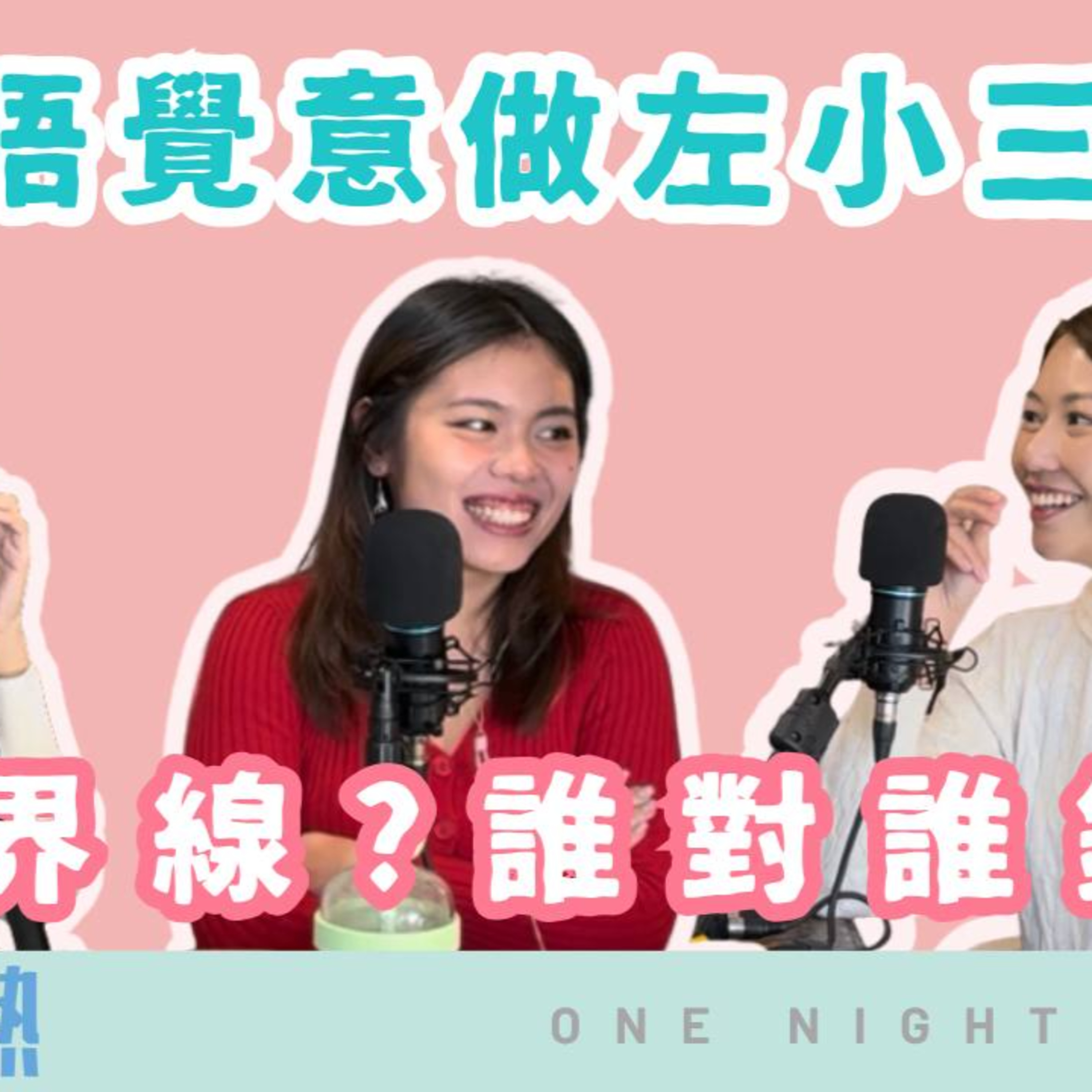 Ep.736 【如果唔小心做咗小三？】｜道德界線？誰對誰錯？｜「班女未夠熟」ONT 👉 做咗小三會唔會愧疚？ 應唔應該主動話俾「大婆」知？ 定其實，感情世界入面根本冇「誰對誰錯」咁簡單？ 主持：Blaire、Emily、Erin 「班女未夠熟」ONT (10.16.2025) episode artwork