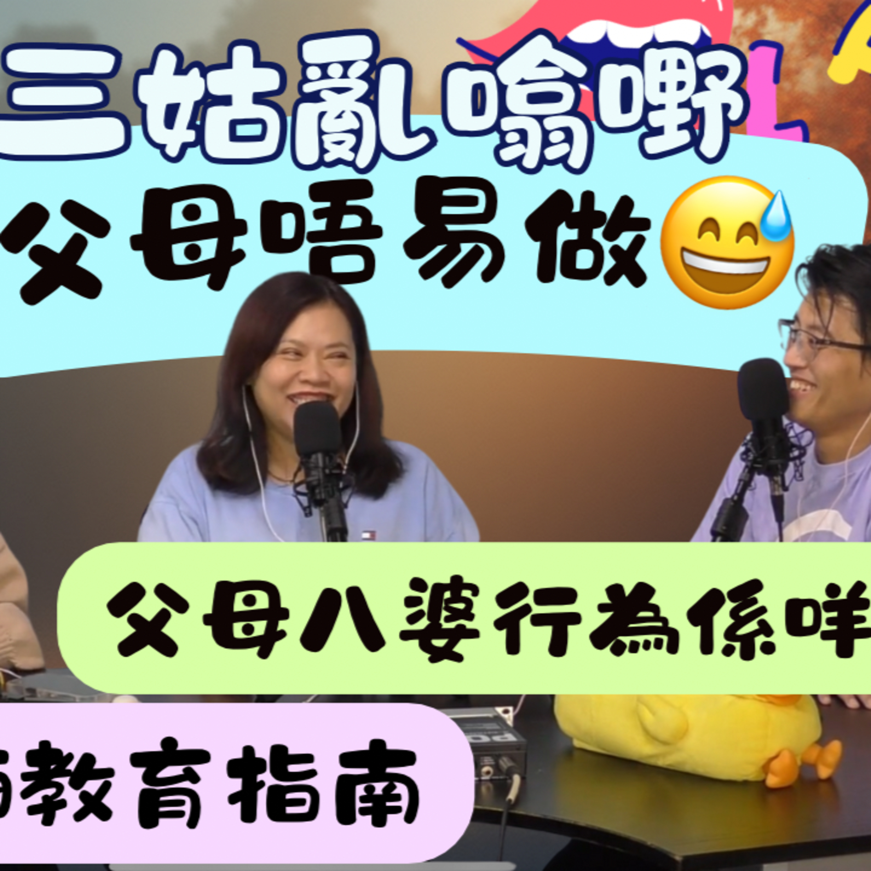 Ep.738 父母唔易做 ｜加拿大版 ｜【三姑亂噏嘢】｜ EP 46｜ One Night Talk ｜日期：2025年 10月18日（星期六） 主持: Jo + Uki + Sunny episode artwork