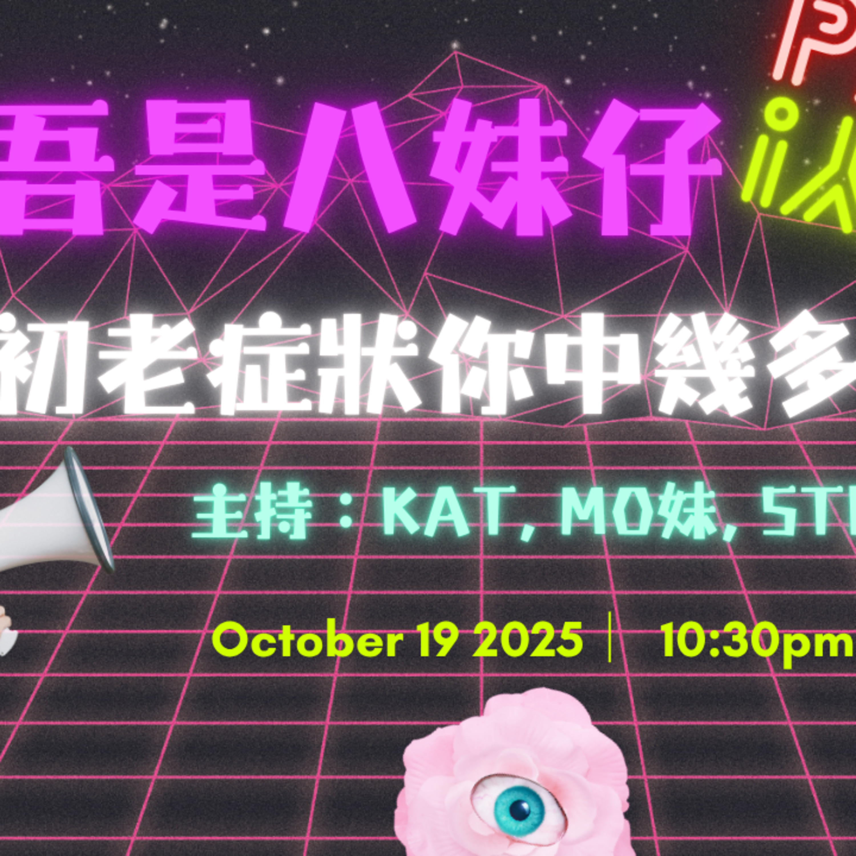 Ep.740 過咗25歲就係初老嘅開始❓😭初老症狀你中咗幾多❓【吾是八妹仔】One Night Talk (10.19.2025) 主持: Kat, Mo妹, Steph 溫哥華 | 廣東話 | 香港人 episode artwork