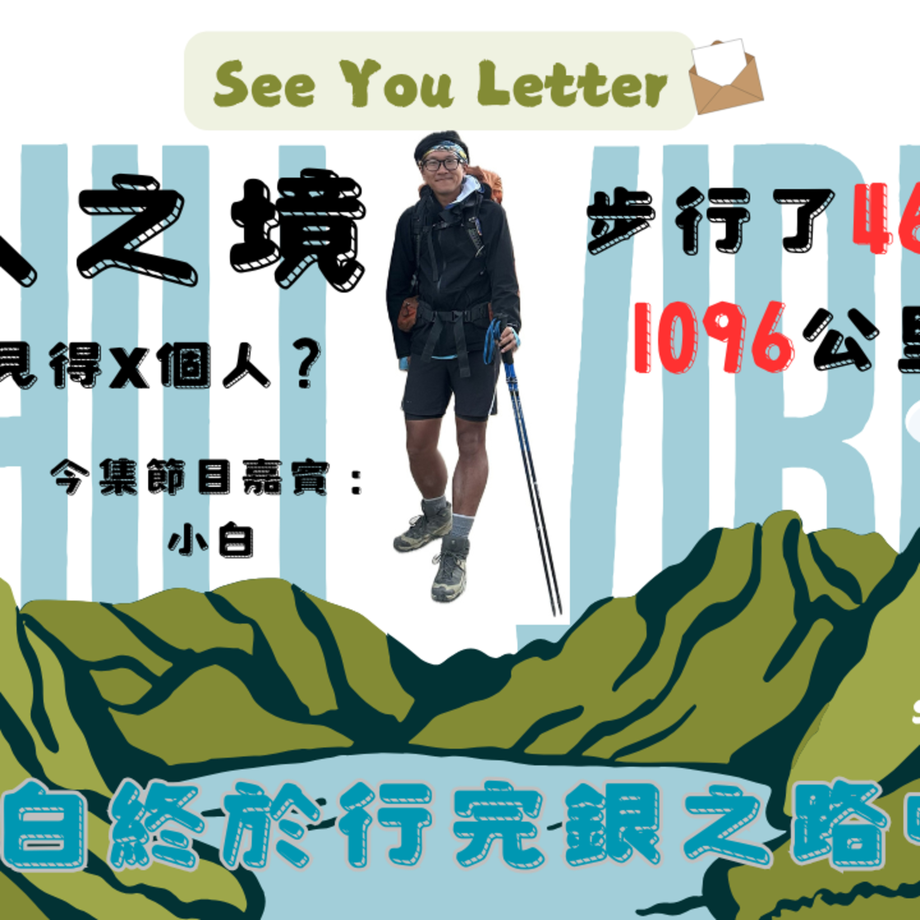 Ep.741 一人之境 三十日見得X個人？步行了46日1096公里 小白終於行完銀之路喇！ 【See You Letter】ONT (10.20.2025) 阿笨、豆豆、今集特別嘉賓：小白 episode artwork