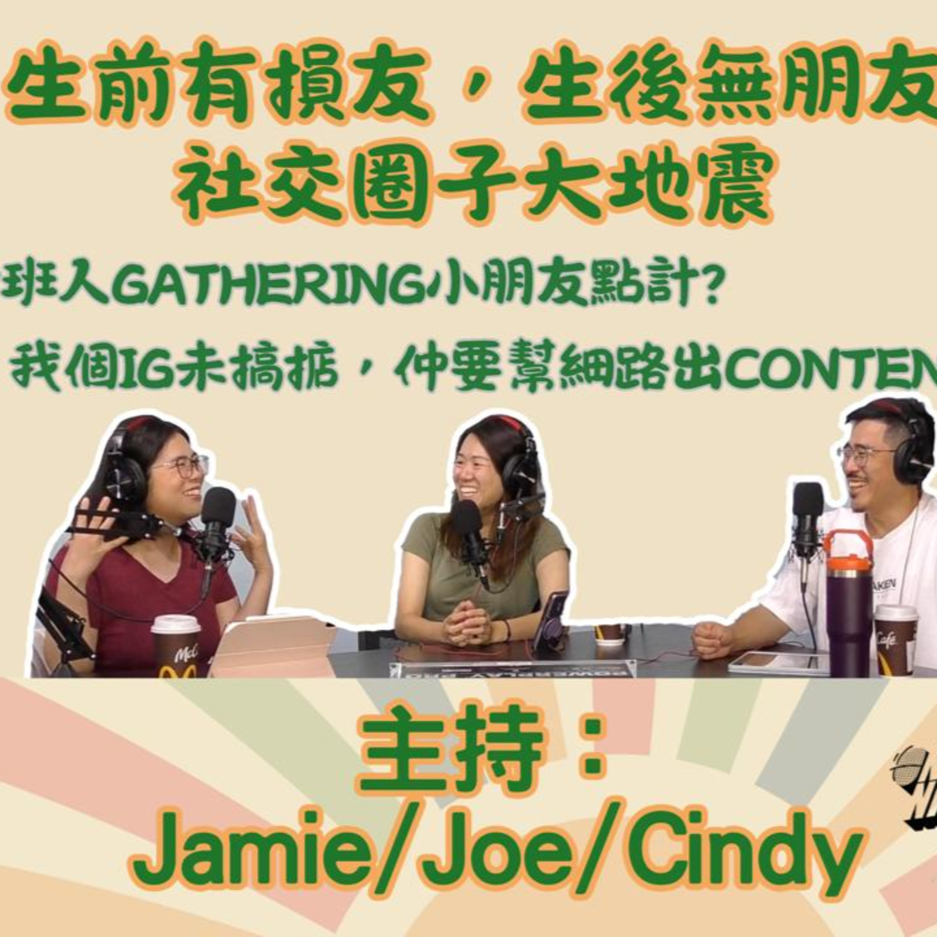 Ep.743 生前有損友，生後無朋友，社交圈子大地震 一班人Gathering小朋友點計？我個IG未搞掂，仲要幫細路出圖？【叉燒．育成、救生艇】ONT (10.21.25) 主持：Jamie, Joe, Cindy episode artwork
